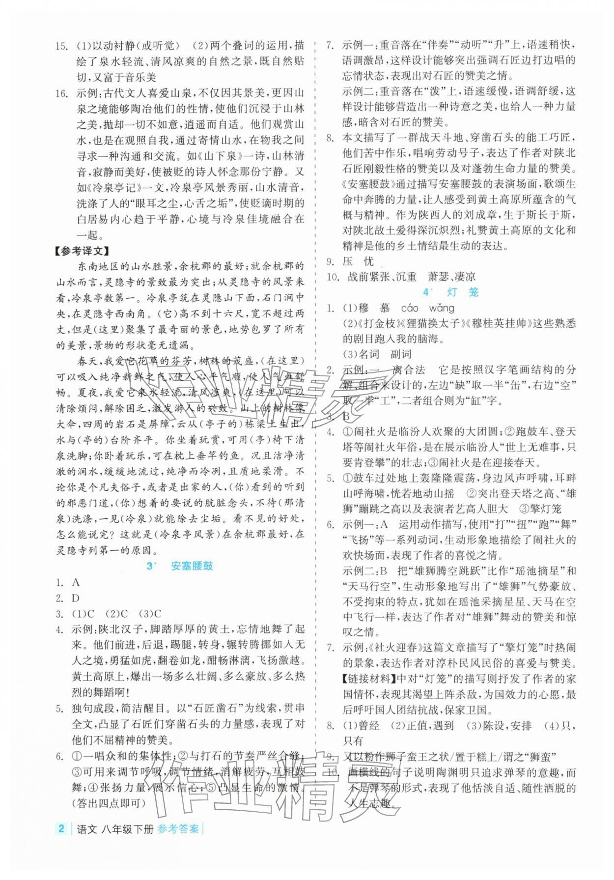 2026年精彩练习就练这一本八年级语文下册人教版评议教辅&nbsp;第2页