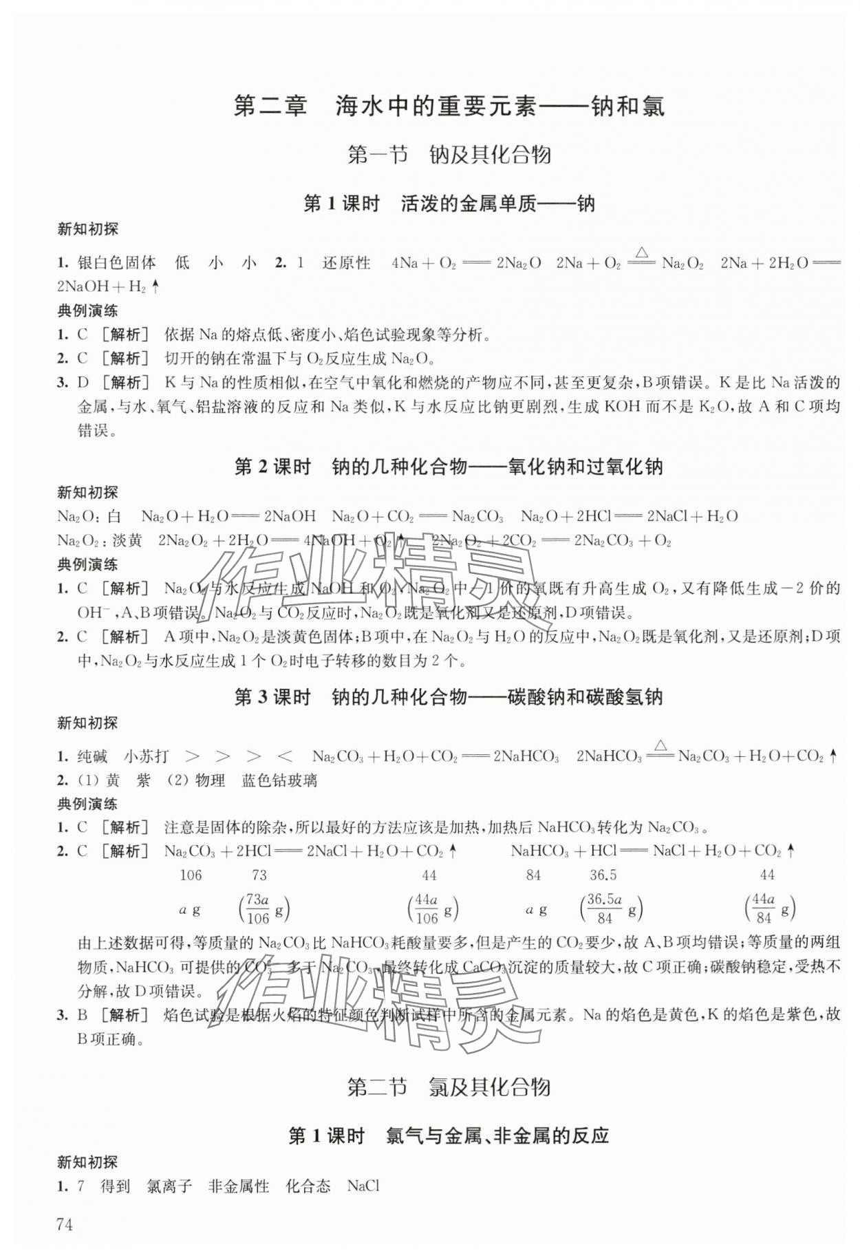 2023年凤凰新学案高中化学必修第一册人教版 参考答案第4页