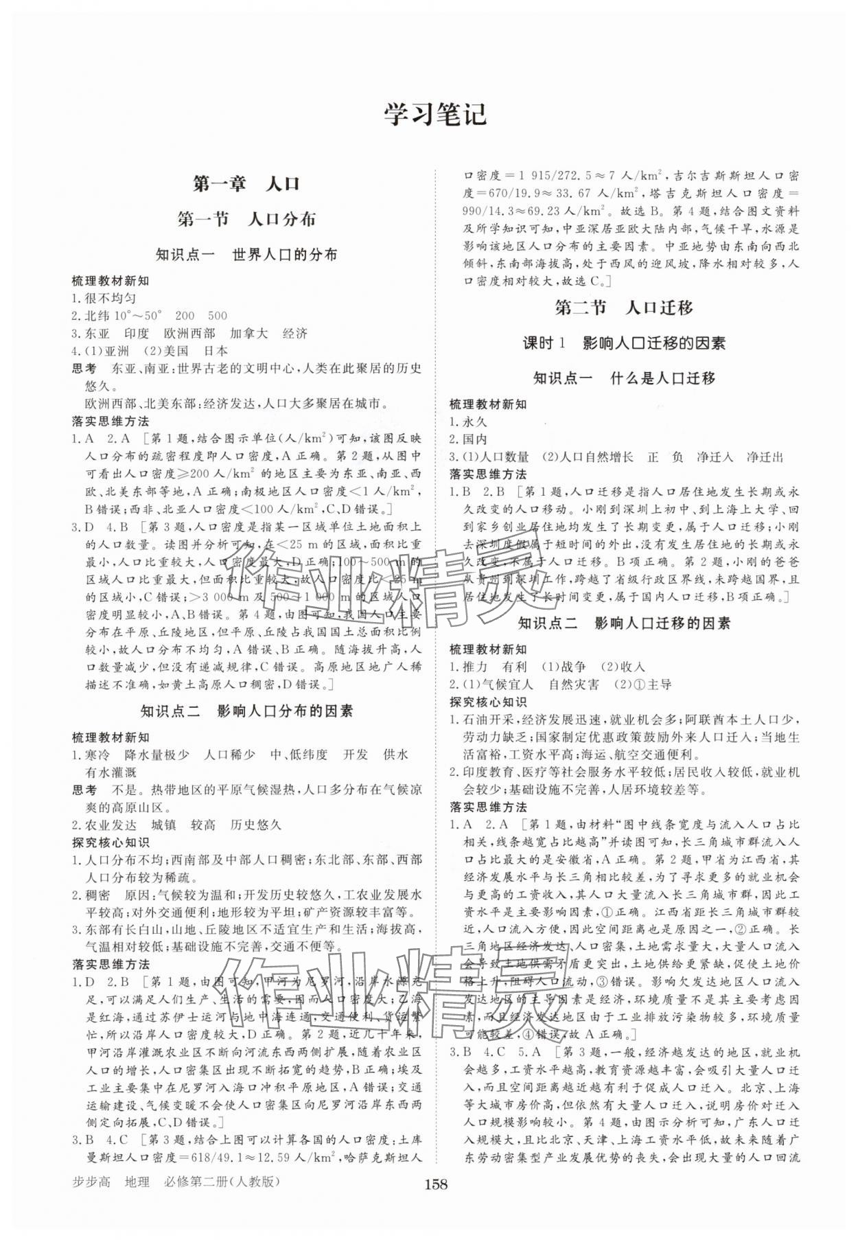 2025年步步高学习笔记高中地理必修第二册人教版 参考答案第1页