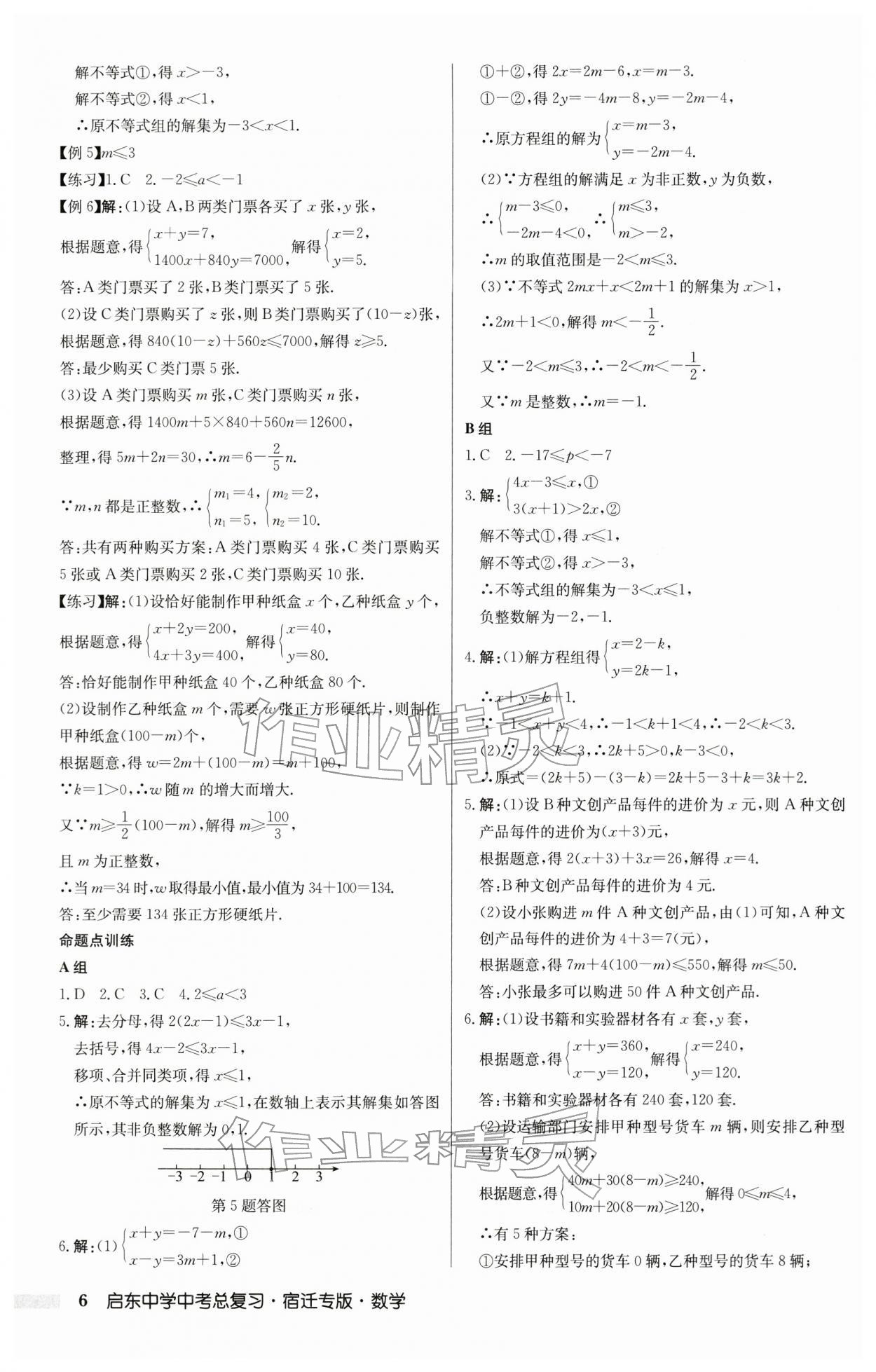 2026年啟東中學中考總復習數學中考宿遷專版&nbsp;第6頁