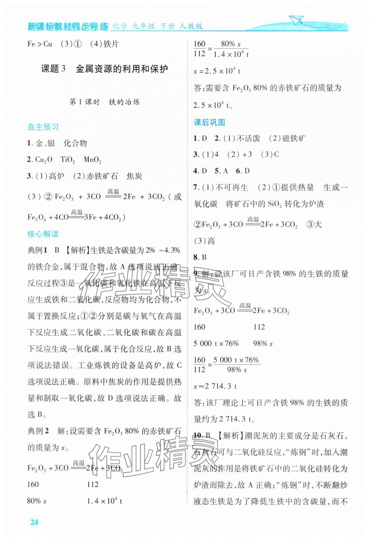 2025年新课标教材同步导练九年级化学下册人教版 第4页