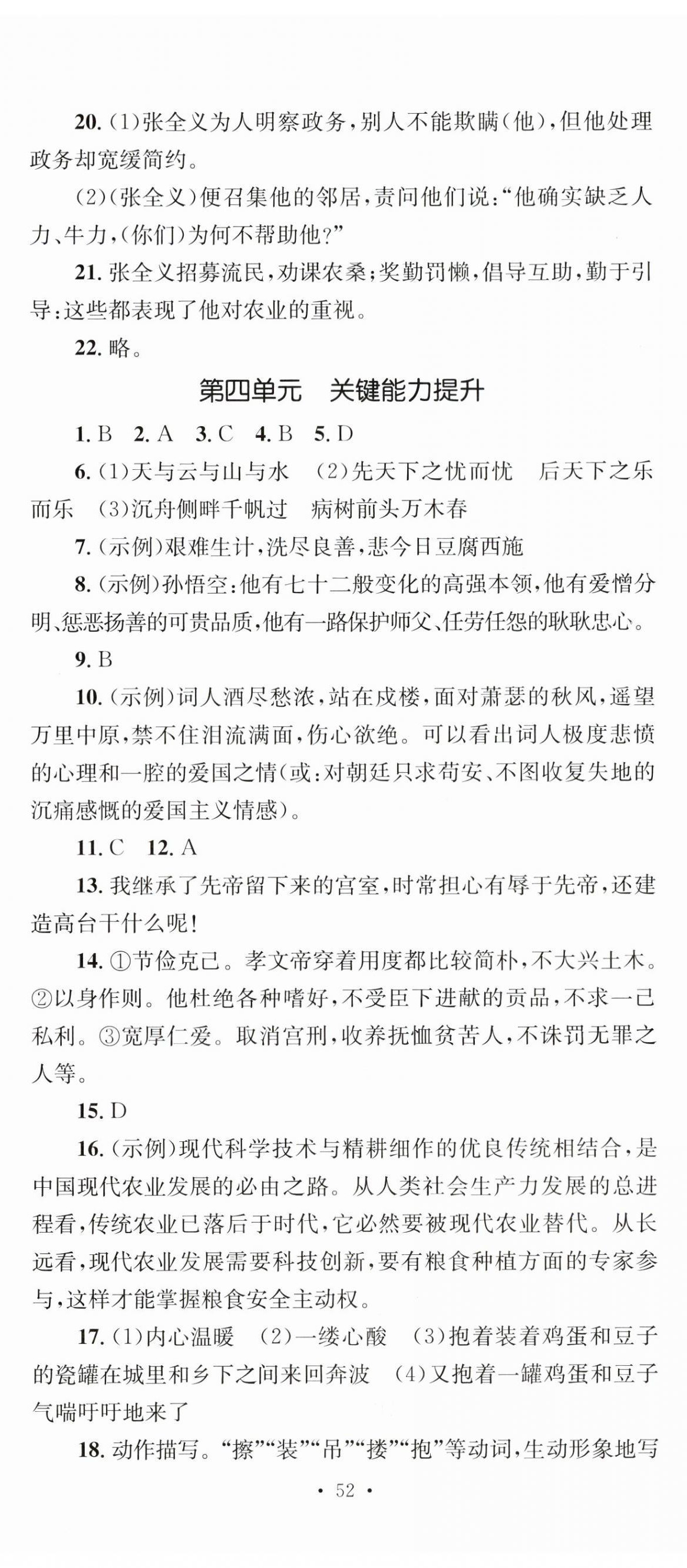 2023年學(xué)科素養(yǎng)與能力提升九年級(jí)語(yǔ)文上冊(cè)人教版 第5頁(yè)