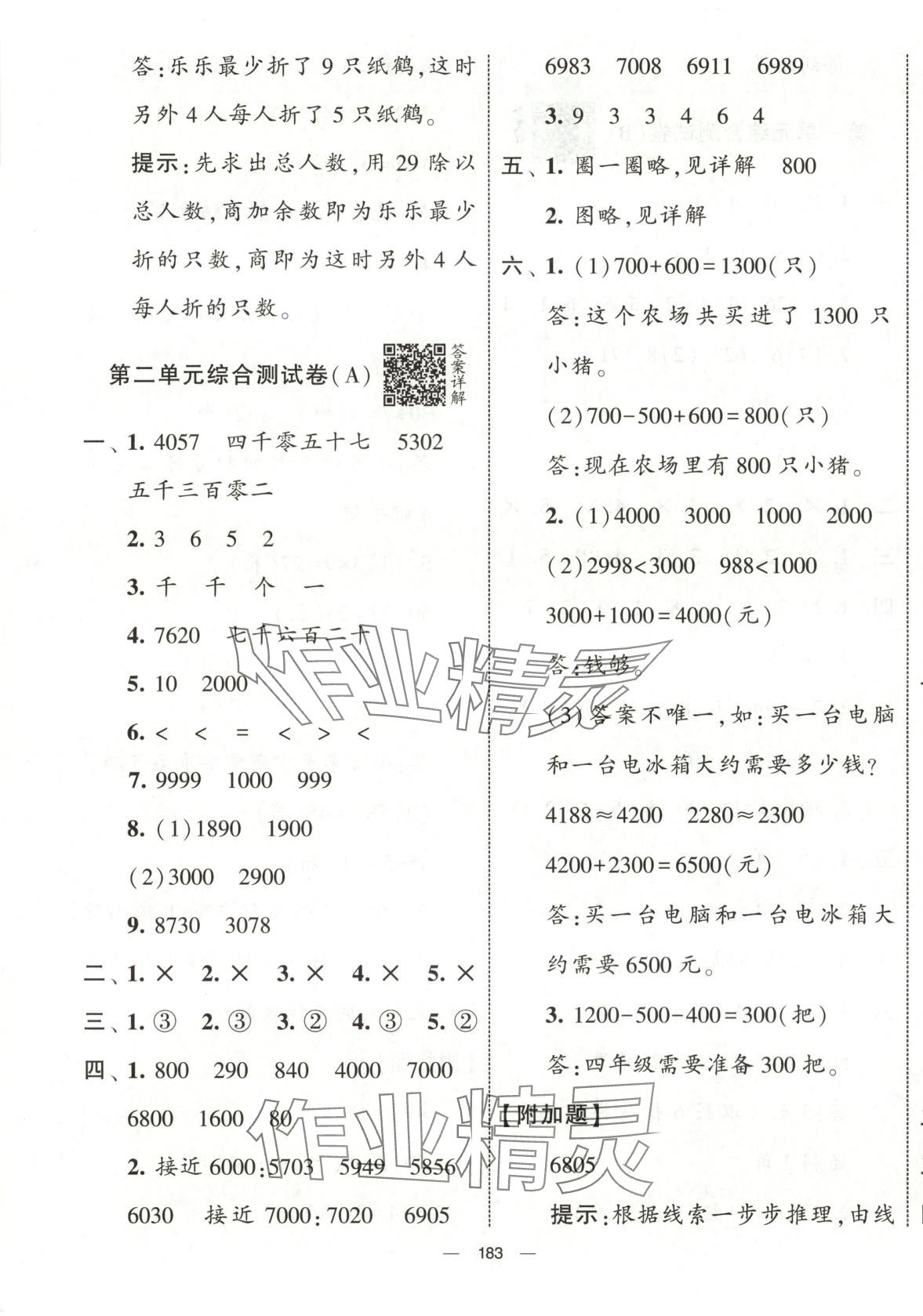 2025年學(xué)霸提優(yōu)大試卷二年級數(shù)學(xué)下冊青島版 第3頁