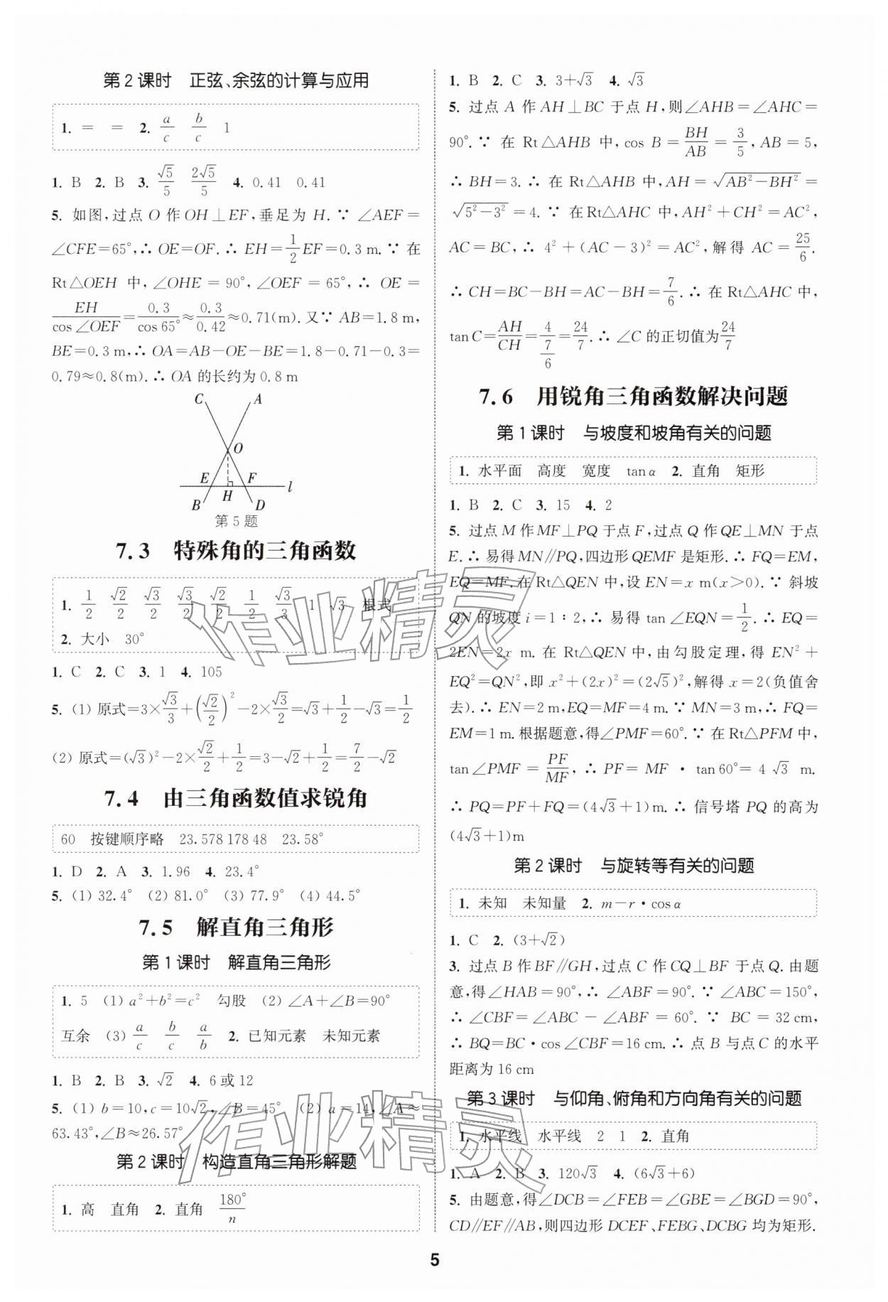 2026年通成學(xué)典課時(shí)作業(yè)本九年級(jí)數(shù)學(xué)下冊(cè)蘇科版揚(yáng)州專版&nbsp;第5頁(yè)