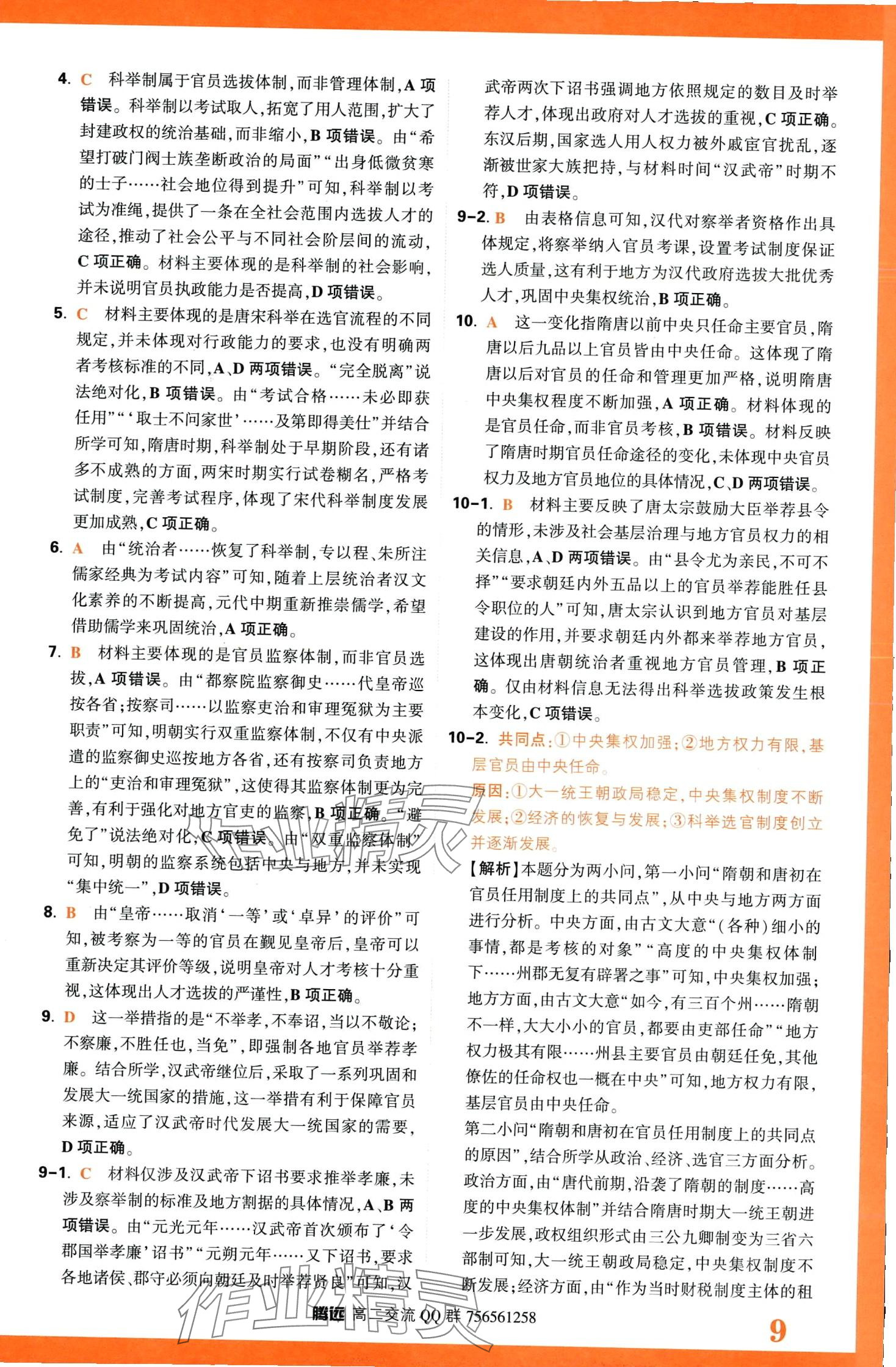 2024年騰遠原創(chuàng)基礎(chǔ)題高二歷史全一冊選擇性必修1、2、3合訂 第11頁