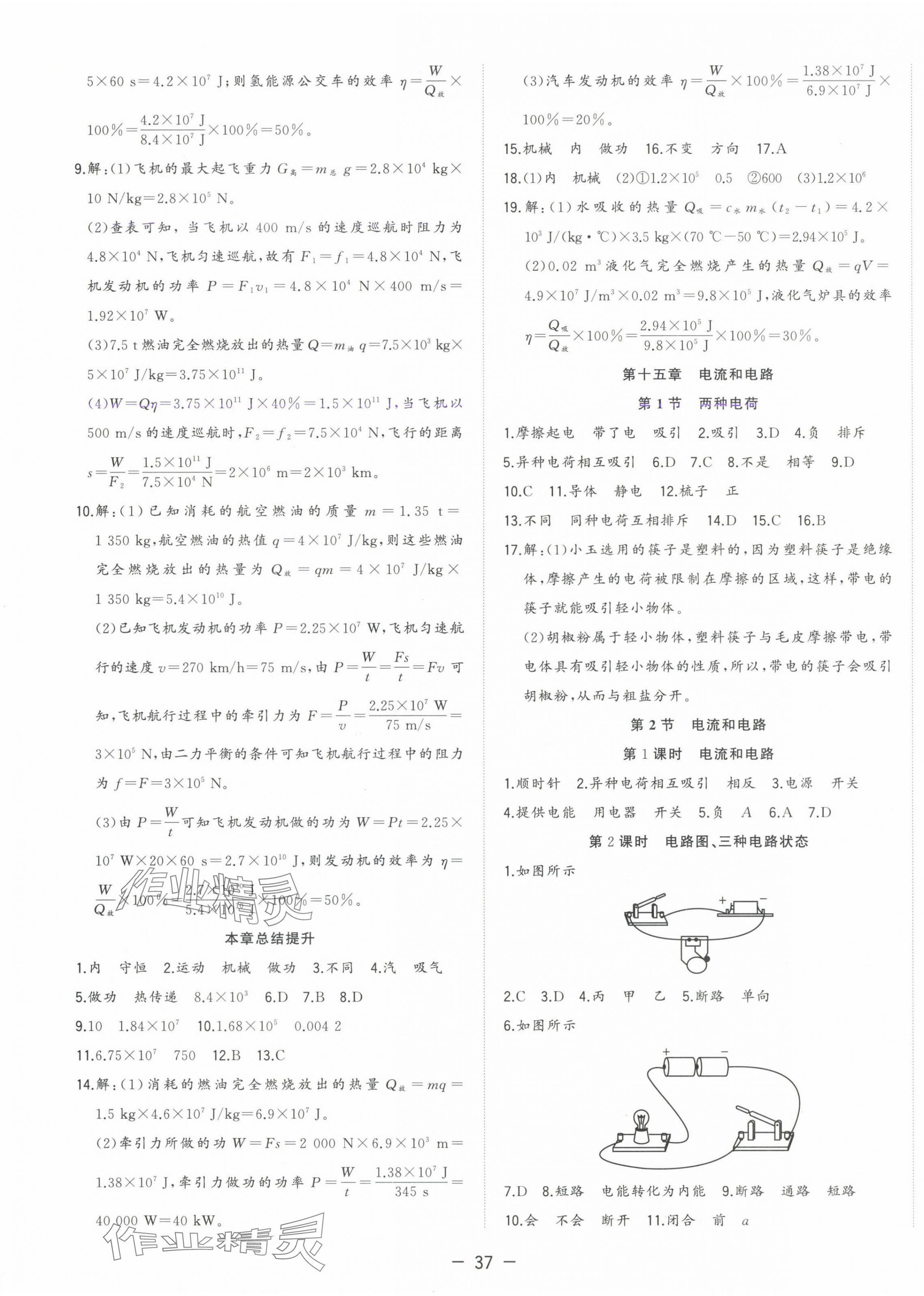 2024年全頻道課時(shí)作業(yè)九年級(jí)物理上冊(cè)人教版 第5頁(yè)