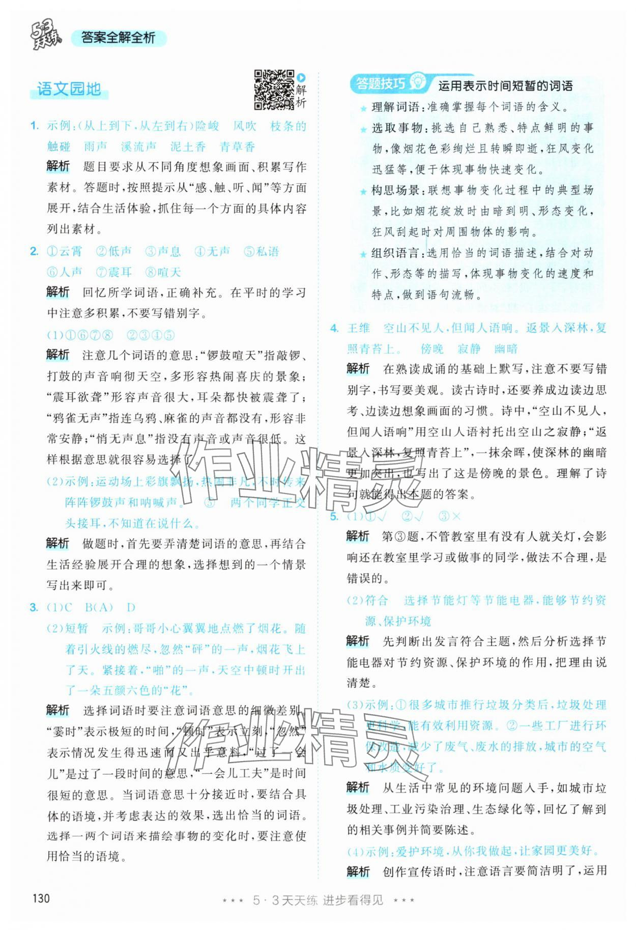 2025年53天天練四年級語文上冊人教版&nbsp;第6頁