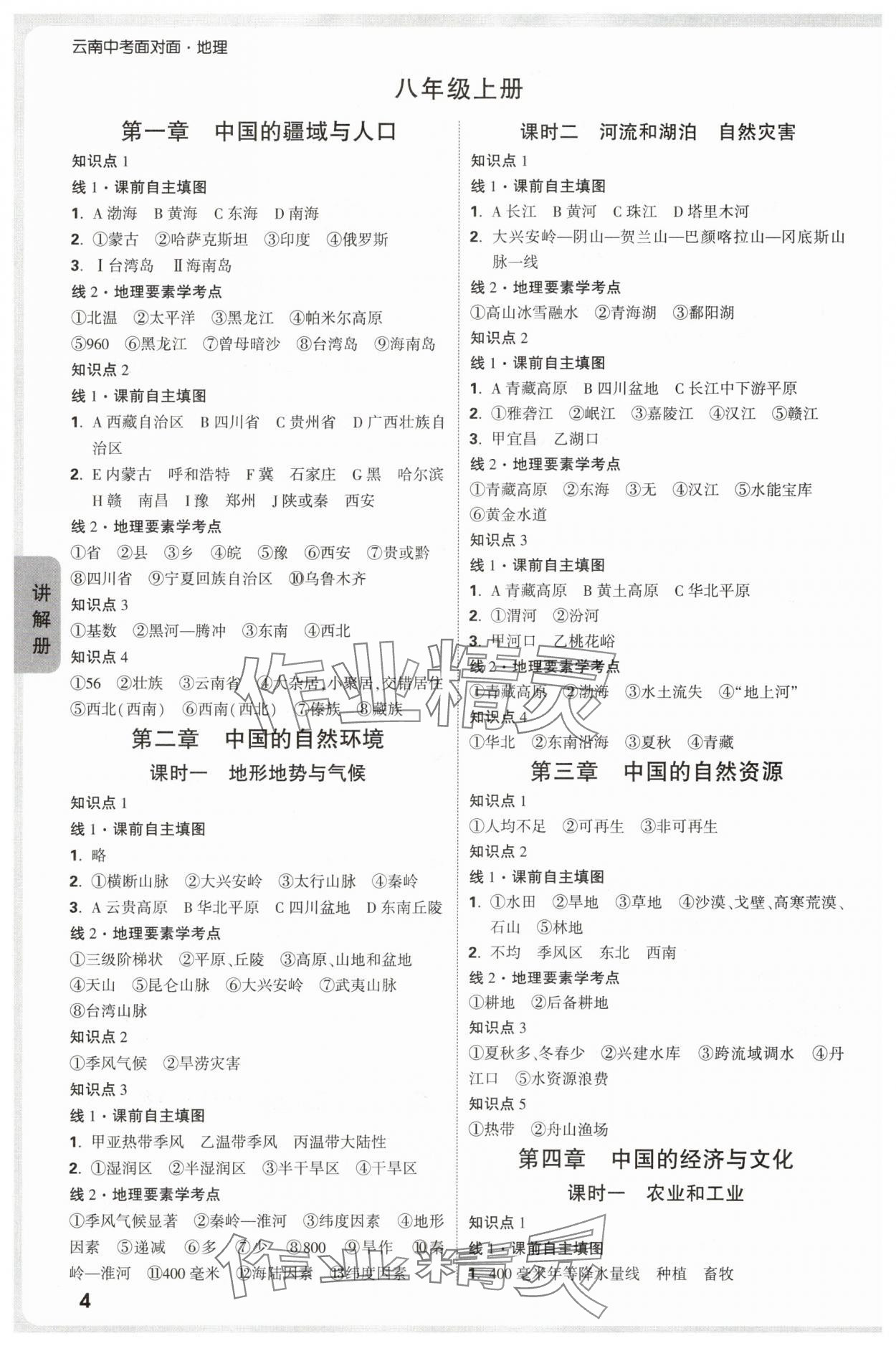 2025年中考面对面地理中考云南专版 参考答案第4页