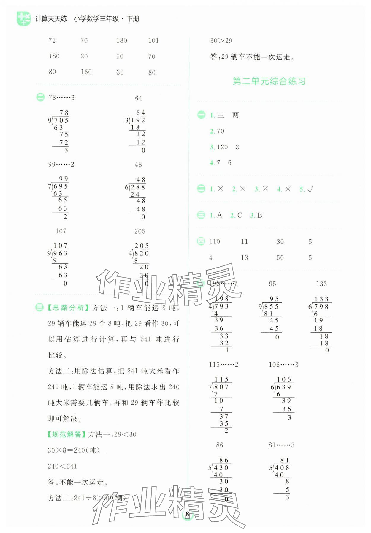 2024年金牛耳計算天天練三年級數(shù)學(xué)下冊人教版 第8頁