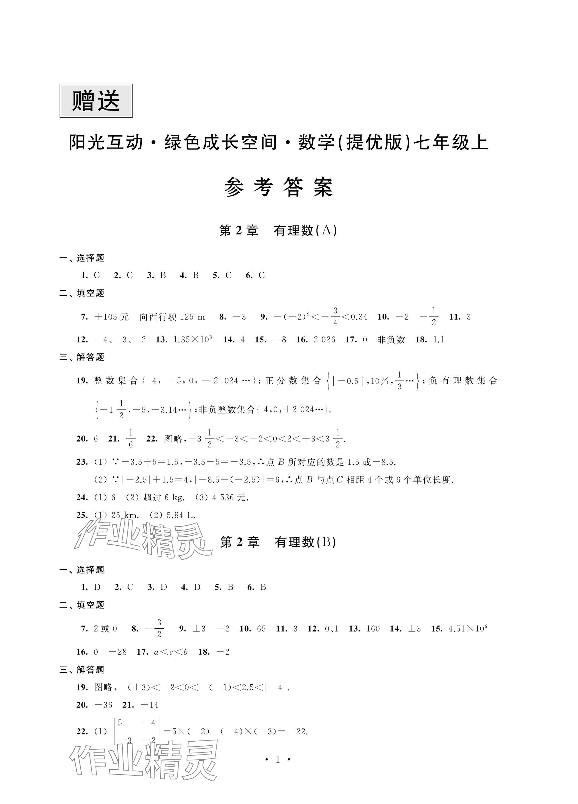 2024年陽光互動綠色成長空間七年級數(shù)學上冊蘇科版提優(yōu)版 參考答案第1頁