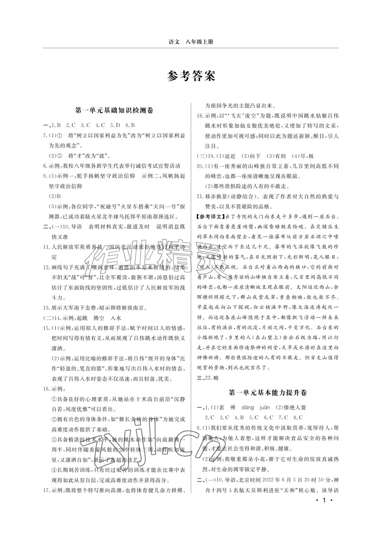 2026年同步练习册分层检测卷八年级语文上册人教版&nbsp;参考答案第1页
