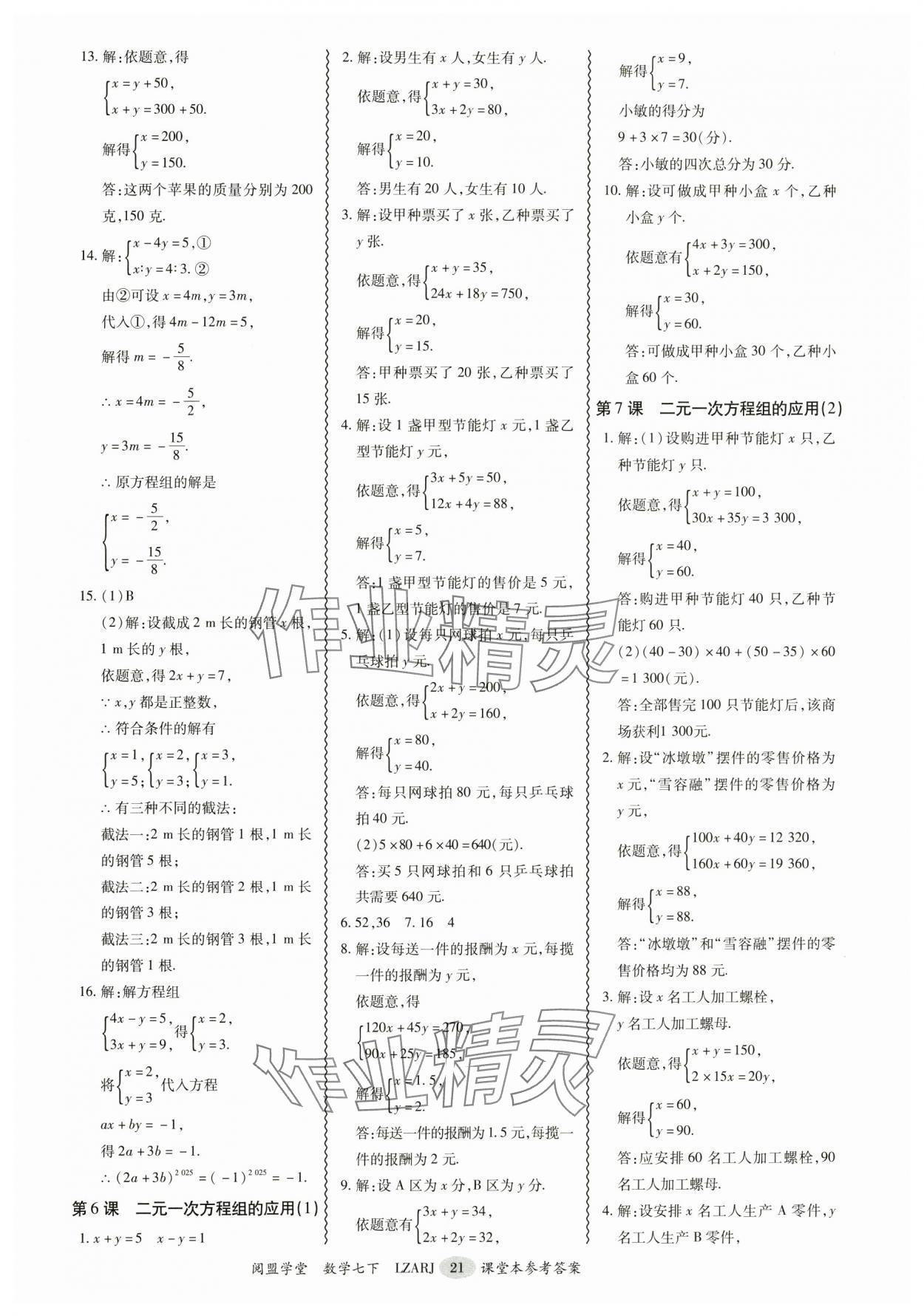 2025年零障礙導教導學案七年級數學下冊人教版 參考答案第21頁