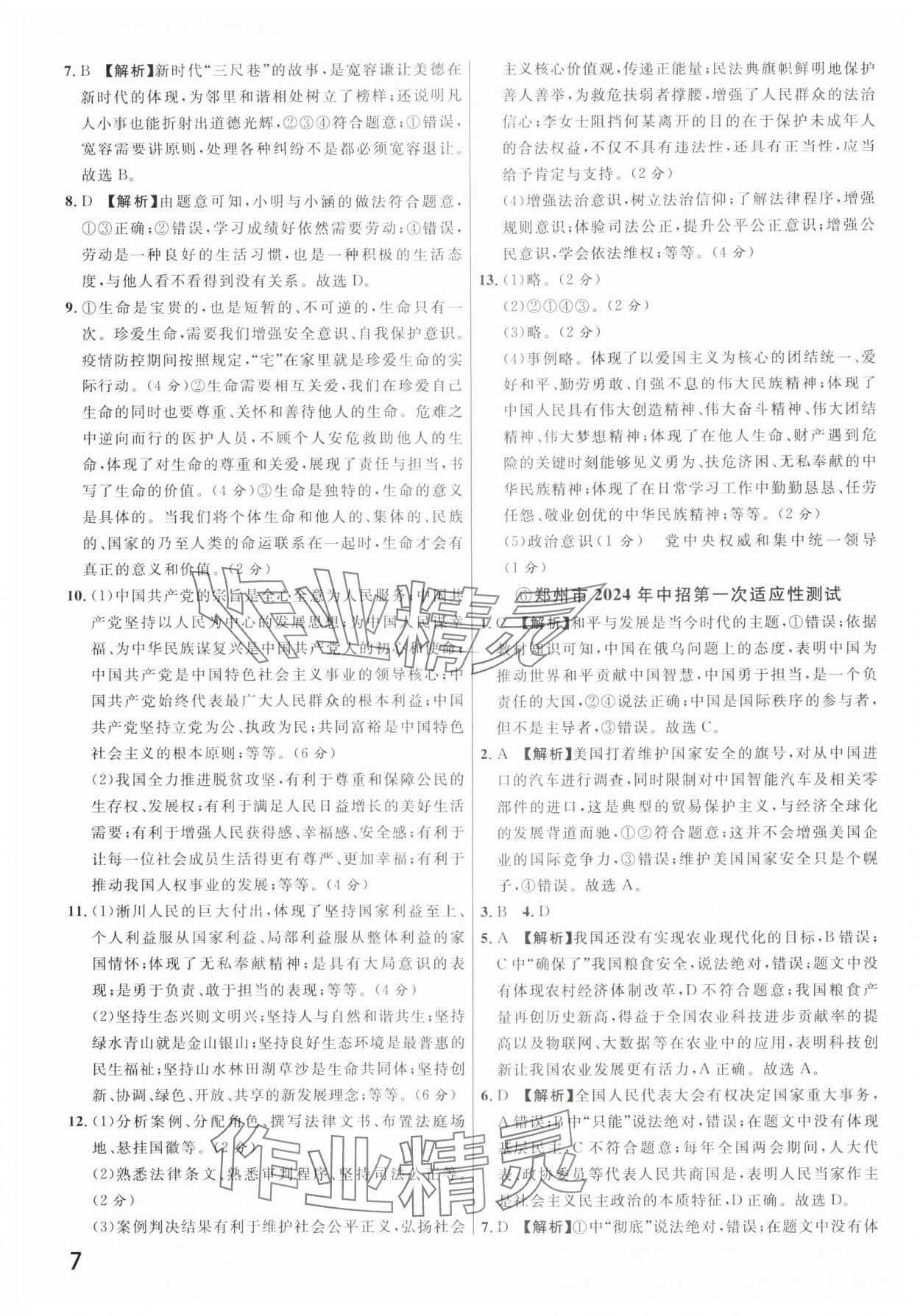 2025年新一線必刷卷道德與法治河南專版 參考答案第7頁