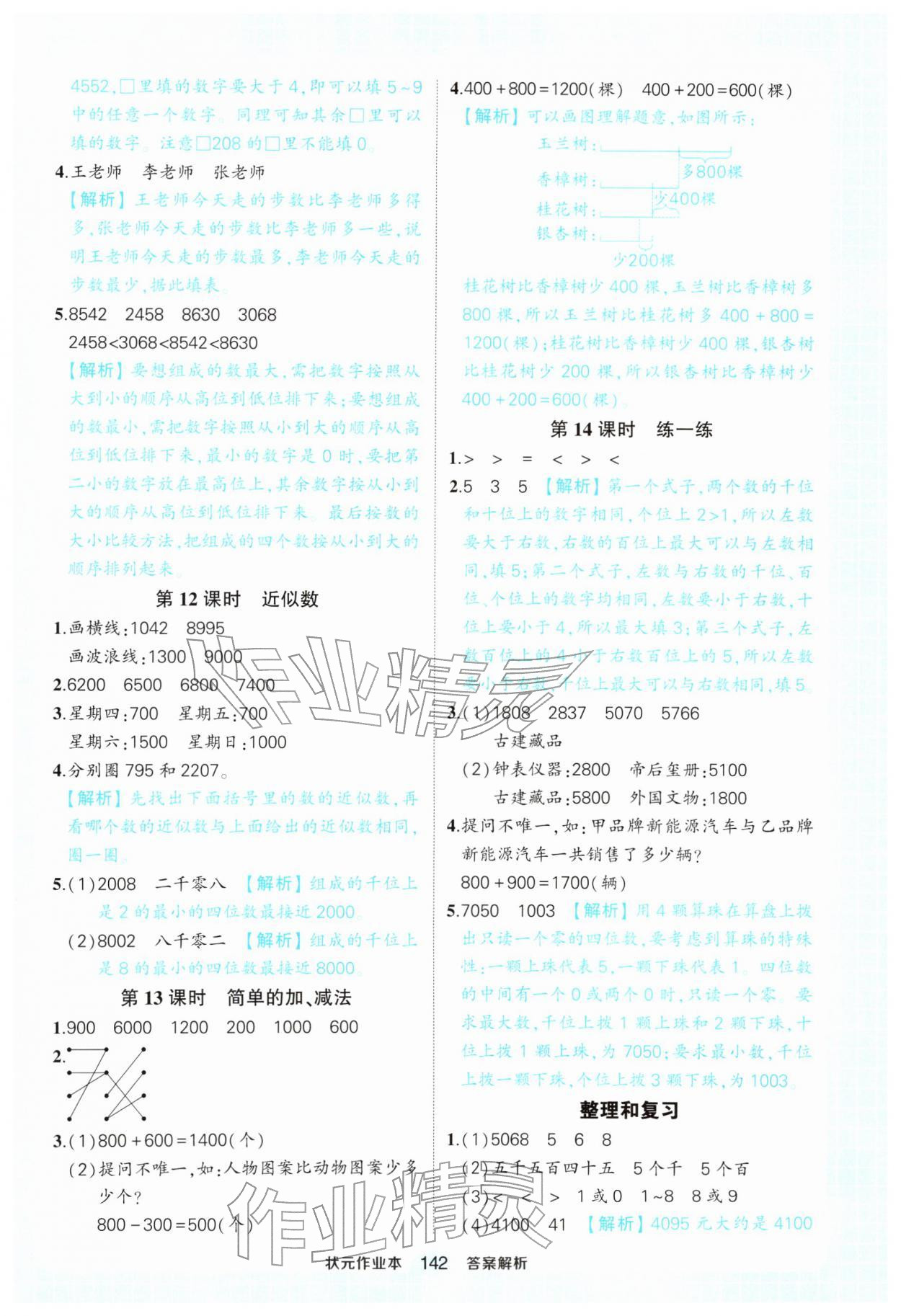 2026年黄冈状元成才路状元作业本二年级数学下册人教版&nbsp;参考答案第12页