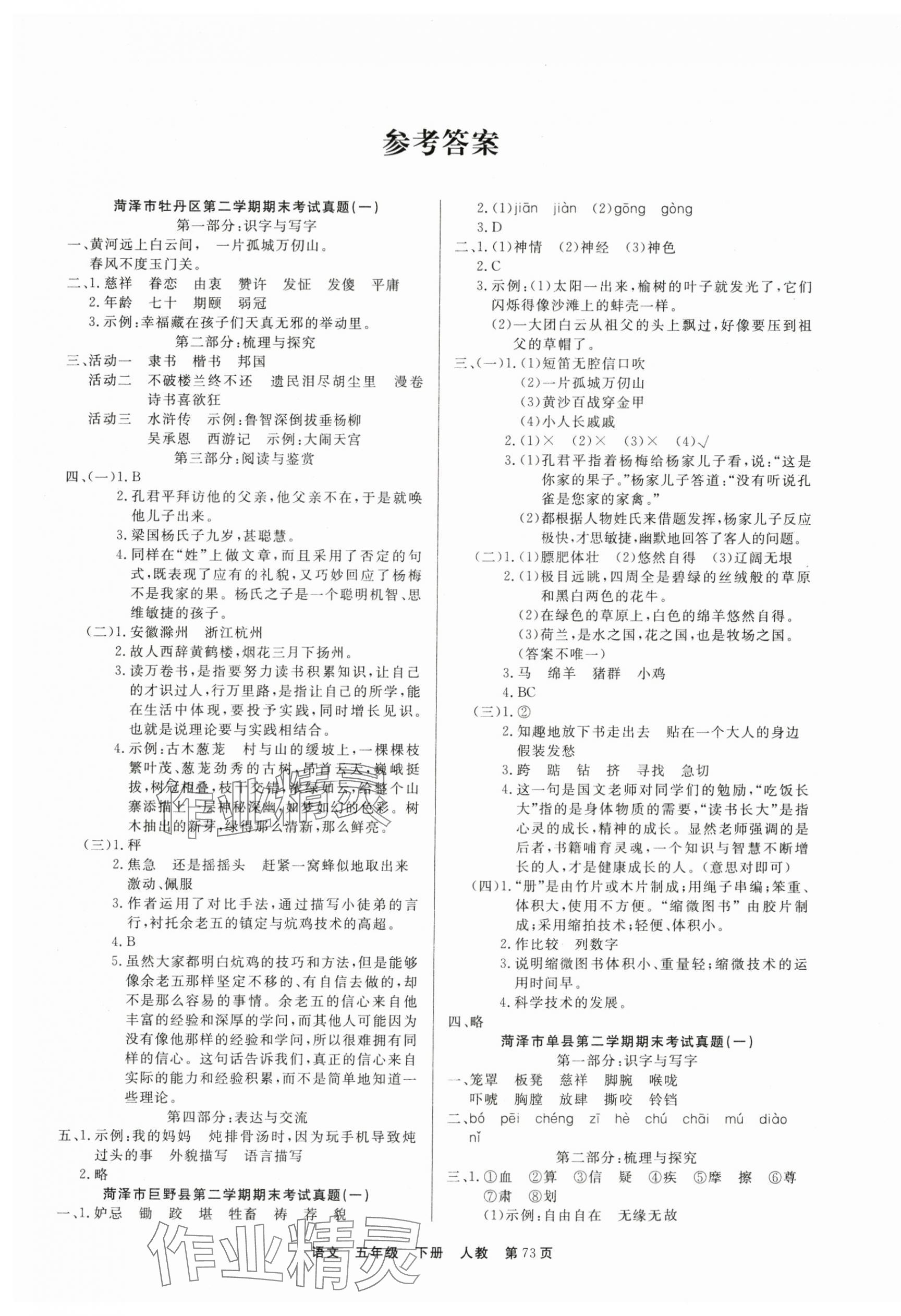 2024年金牌期末好卷五年級(jí)語文下冊(cè)人教版菏澤專版 參考答案第1頁