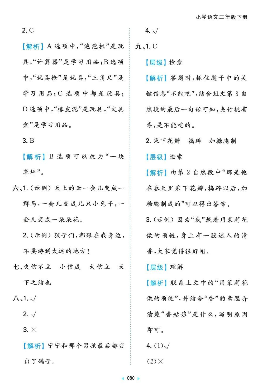 2024年一本同步培優新卷二年級語文下冊人教版 第8頁