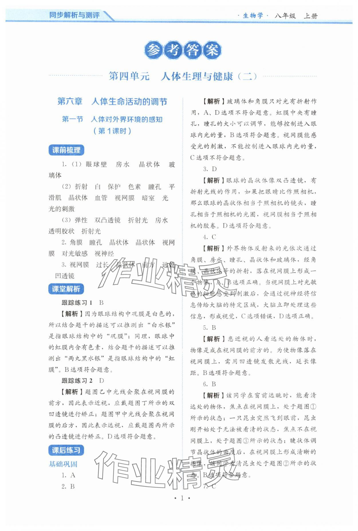 2025年人教金学典同步练习册同步解析与测评八年级生物上册人教版 第1页