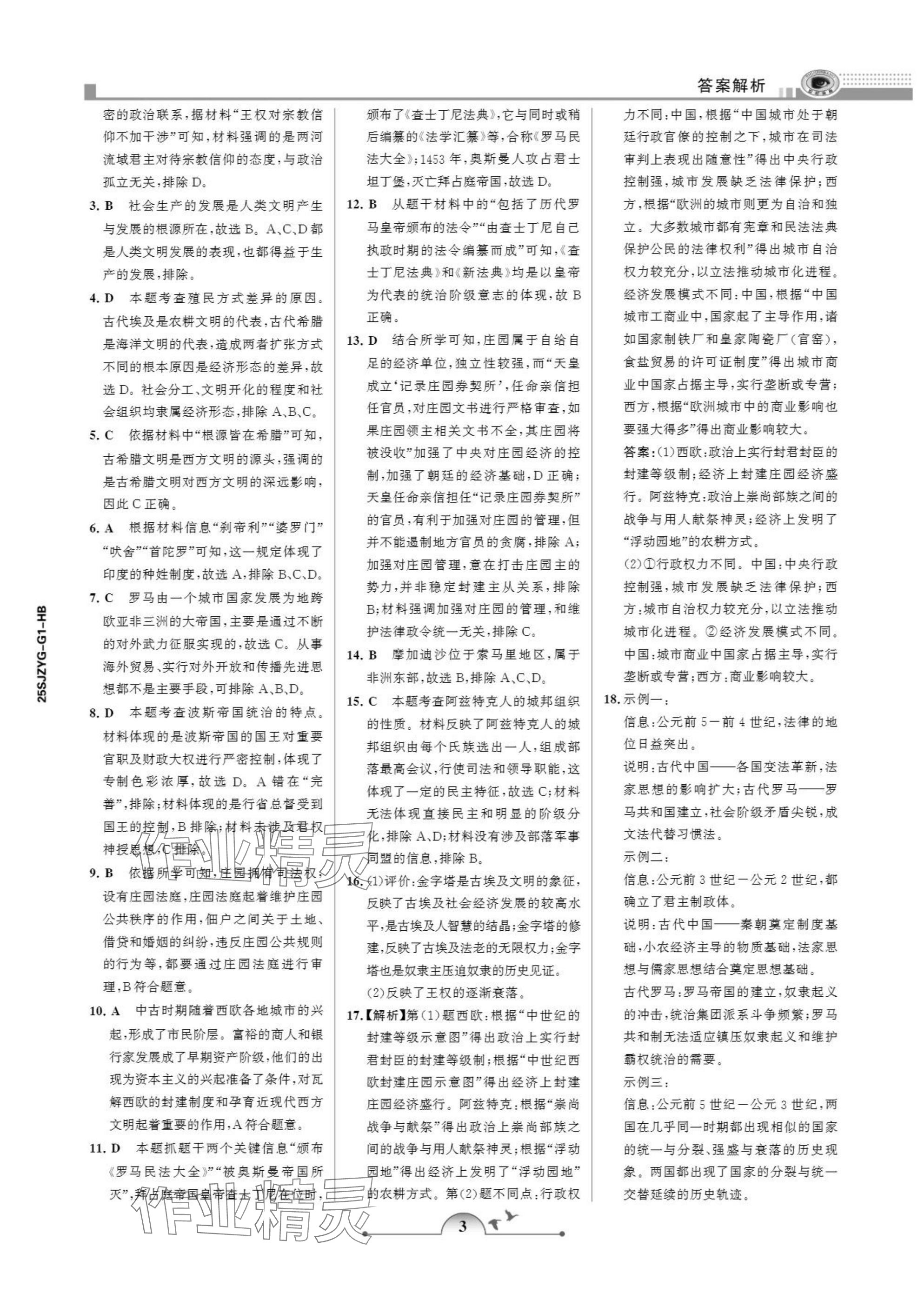 2025年暑假作业甘肃少年儿童出版社高一历史人教版 参考答案第3页