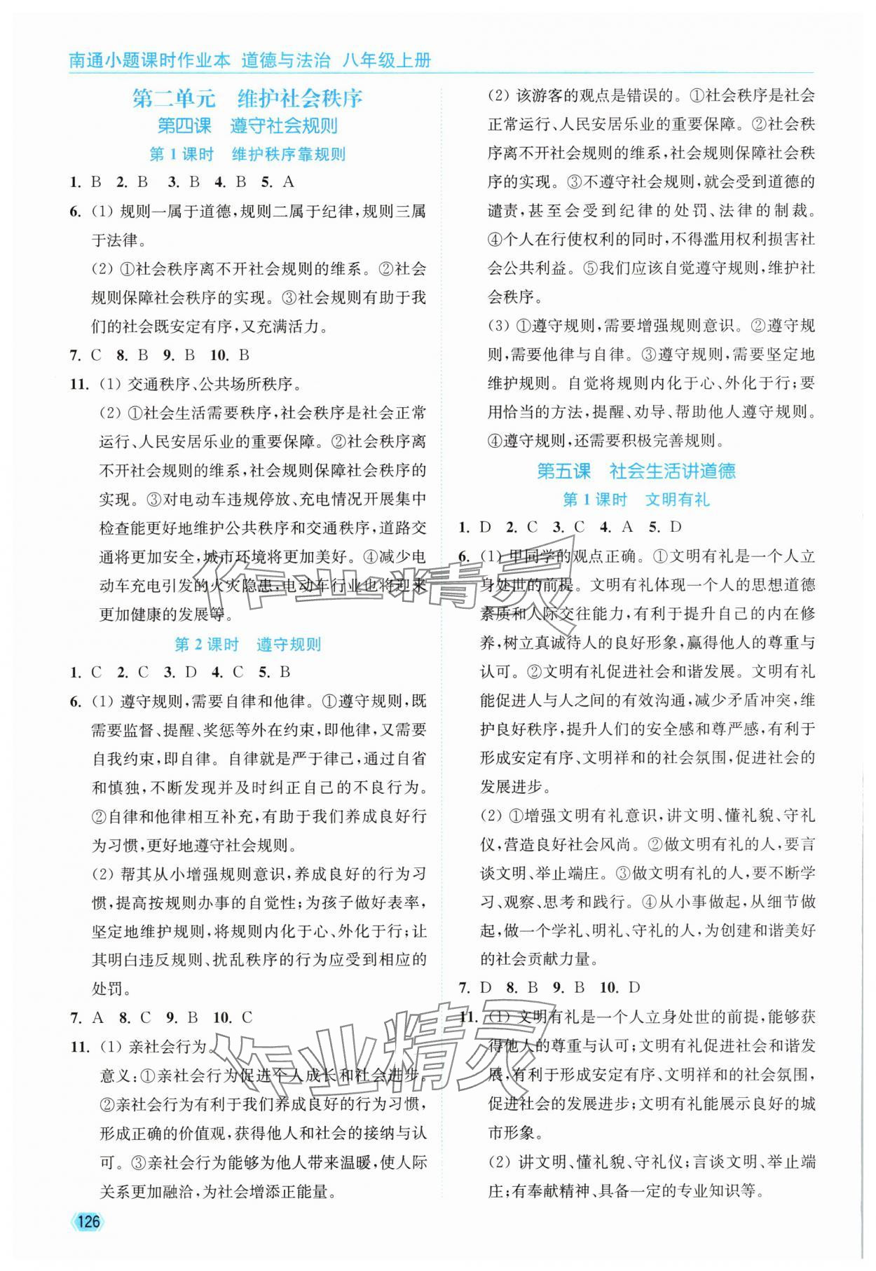 2025年南通小題課時作業本八年級道德與法治上冊人教版 第4頁