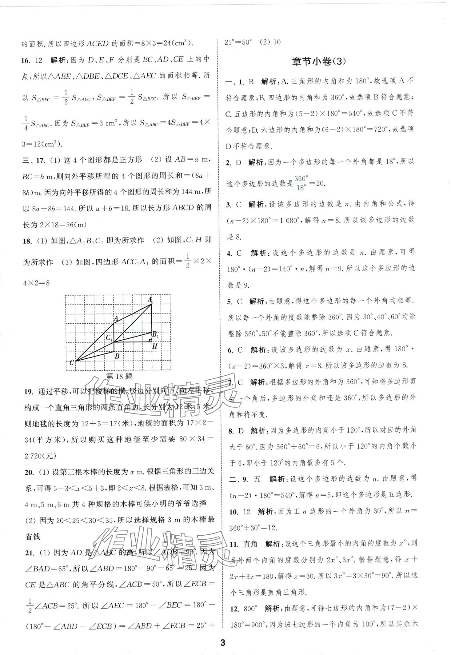 2024年通城學(xué)典全程測(cè)評(píng)卷七年級(jí)數(shù)學(xué)下冊(cè)蘇科版 第3頁