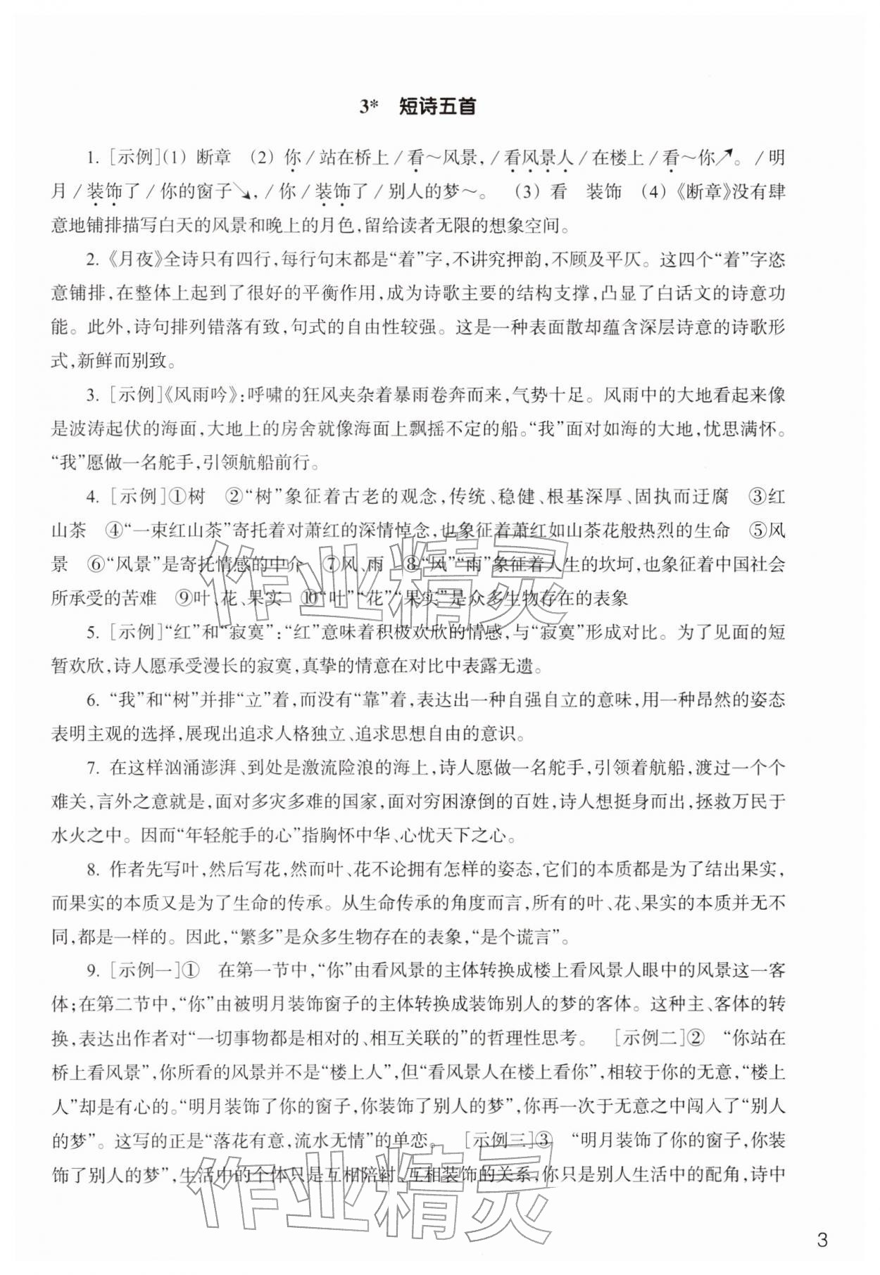 2026年作业本浙江教育出版社九年级语文下册人教版&nbsp;参考答案第3页