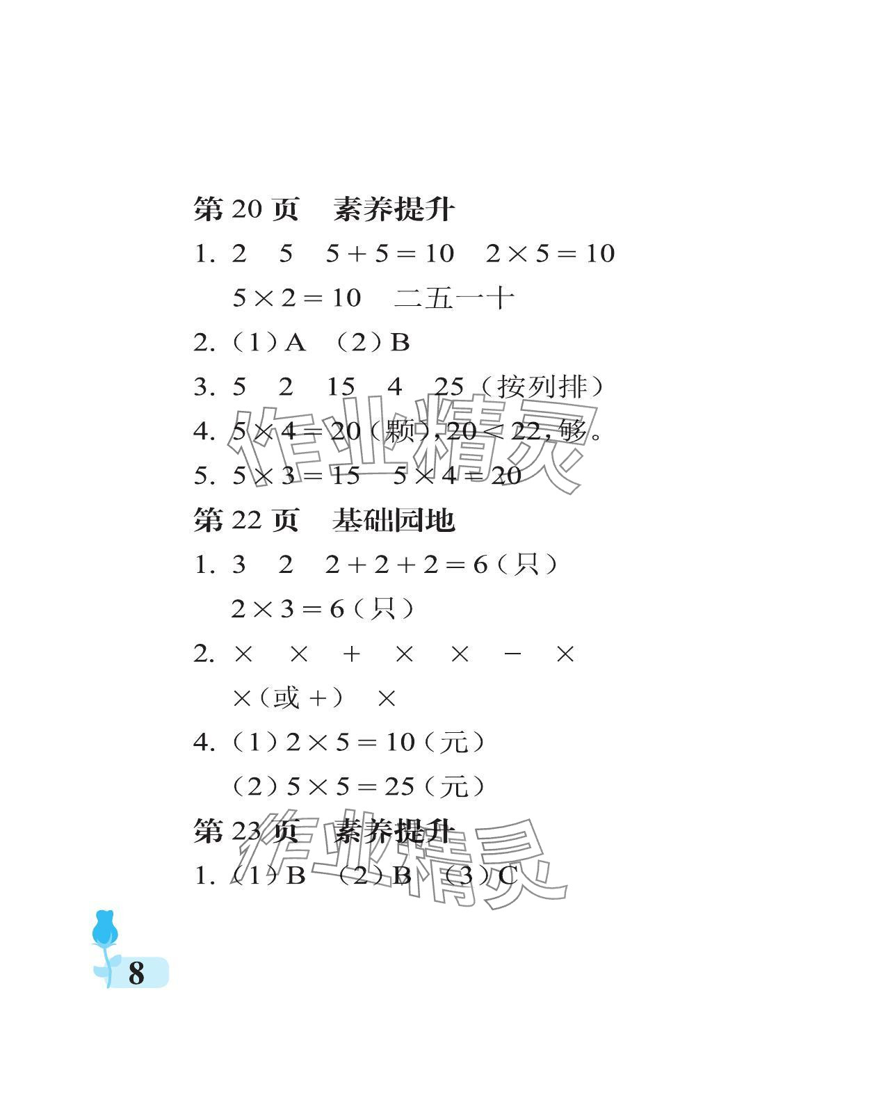 2024年行知天下二年級(jí)數(shù)學(xué)上冊(cè)青島版 參考答案第8頁(yè)