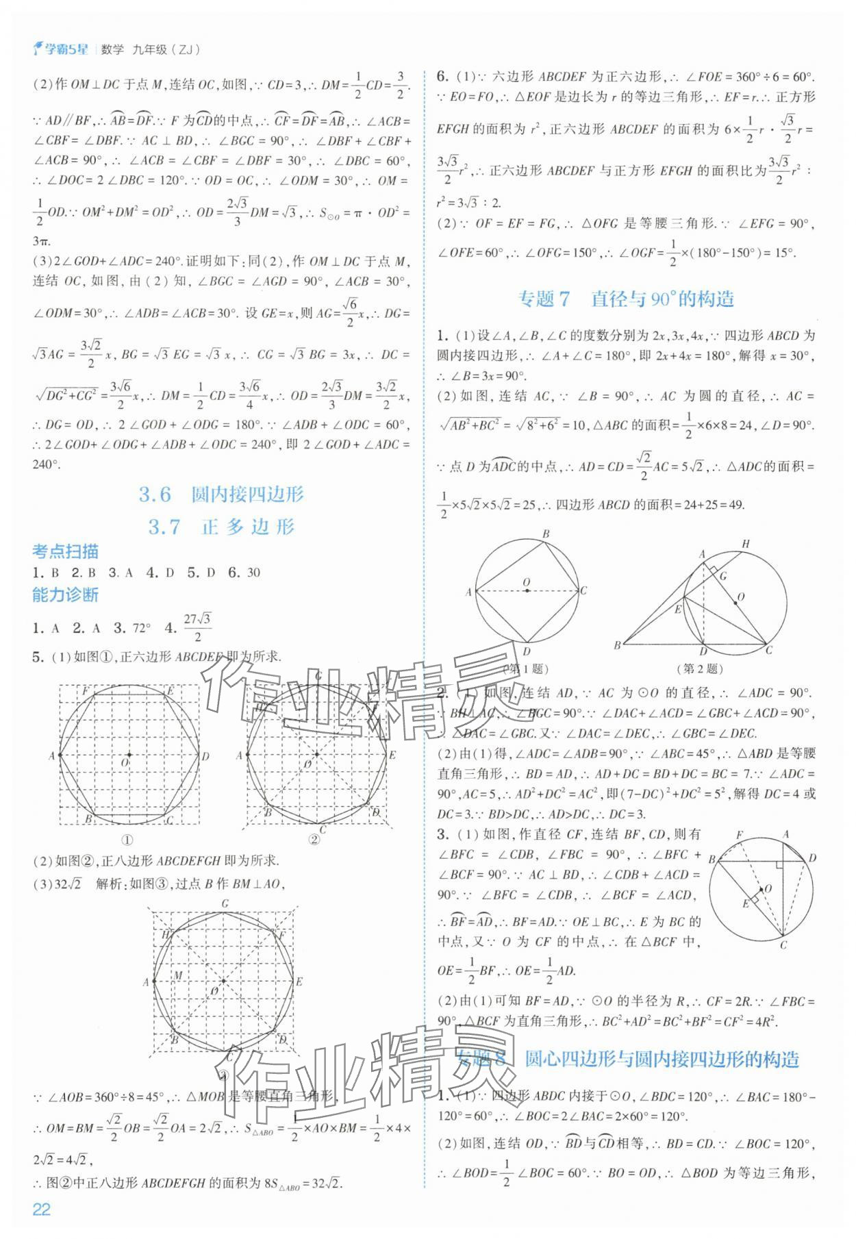 2025年經(jīng)綸學(xué)典5星學(xué)霸九年級(jí)數(shù)學(xué)全一冊(cè)浙教版 參考答案第22頁(yè)