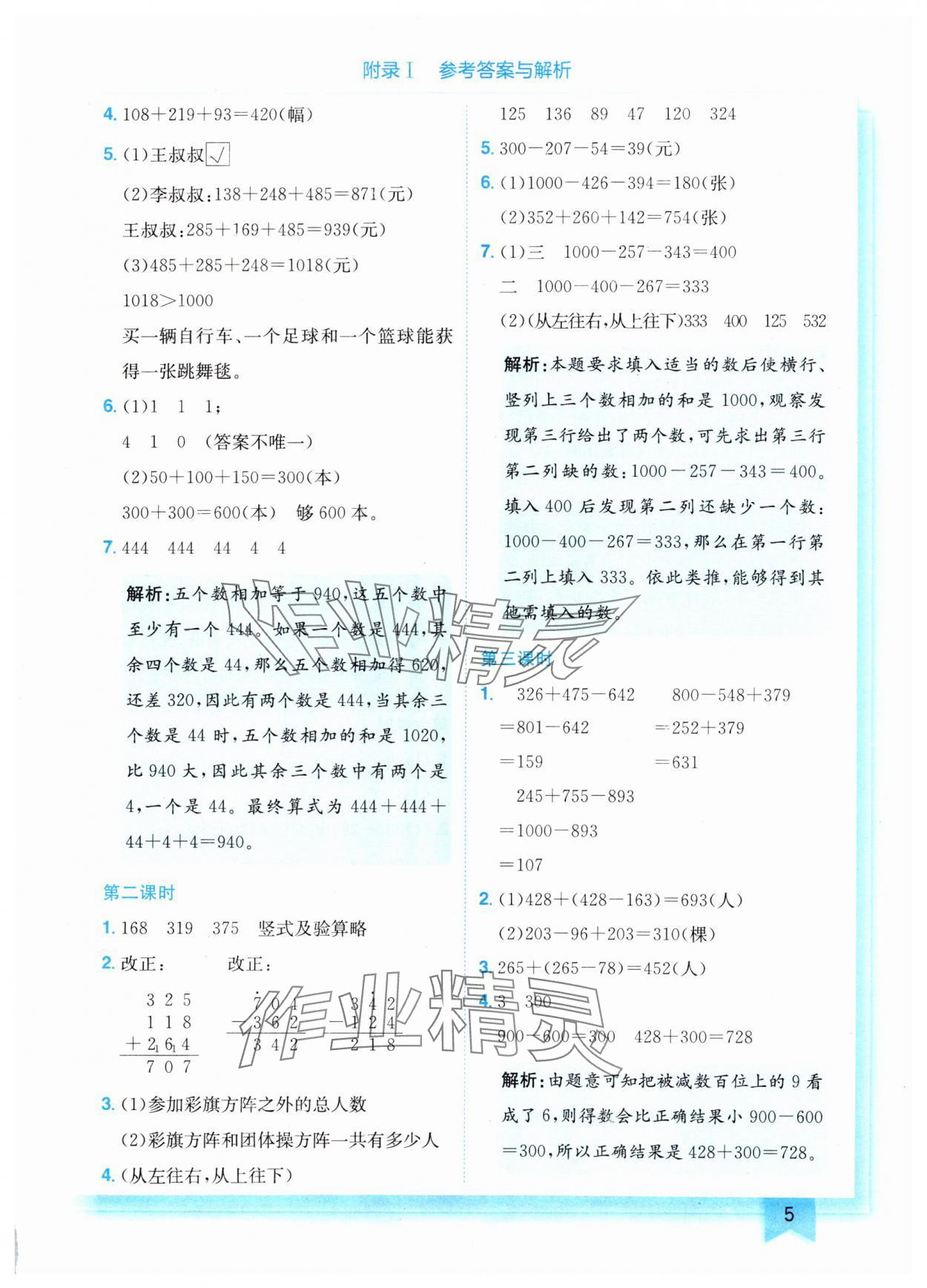 2024年黄冈小状元作业本三年级数学上册北师大版 参考答案第5页