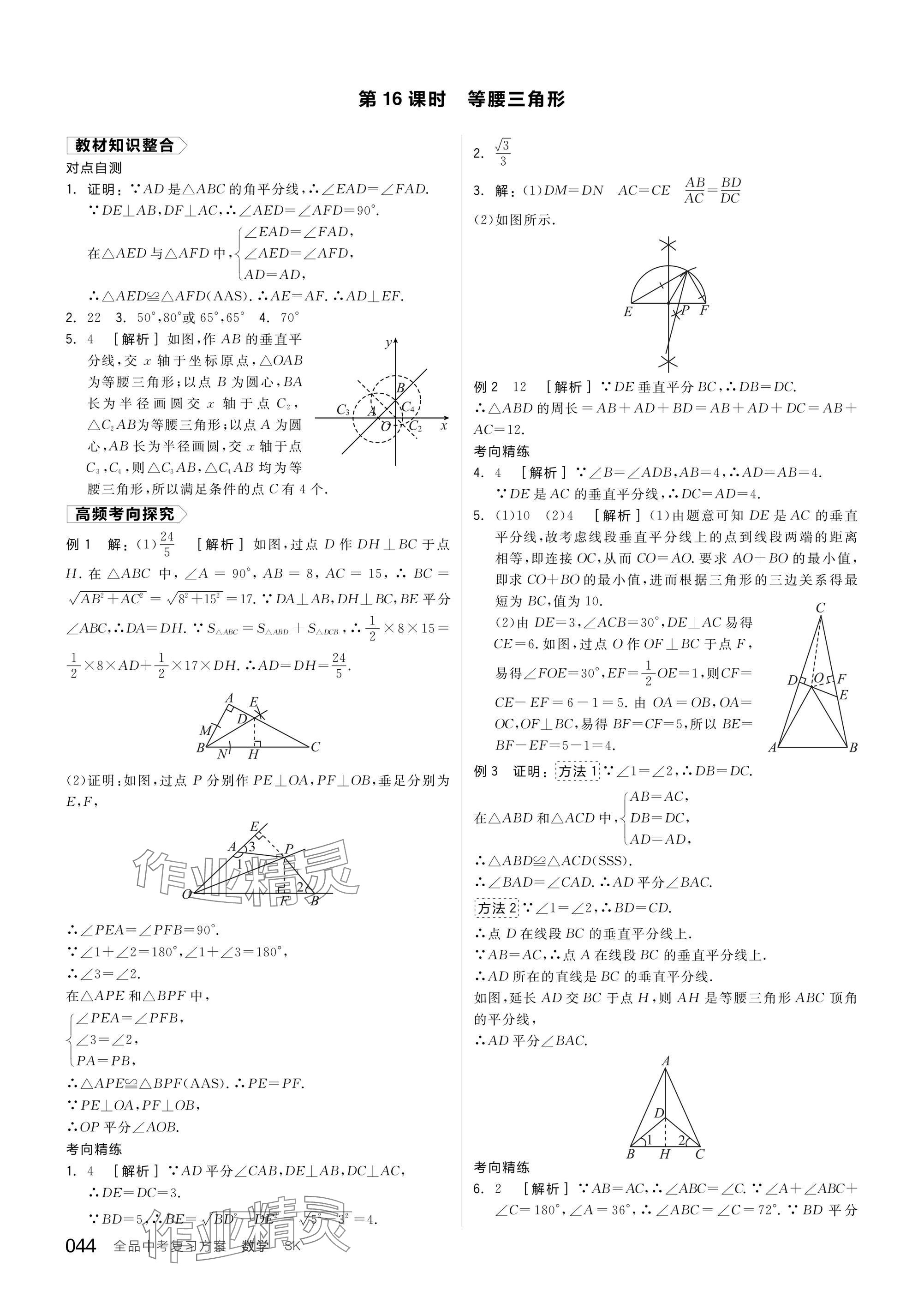 2025年全品中考復(fù)習(xí)方案數(shù)學(xué)蘇科版鹽城專版 參考答案第46頁