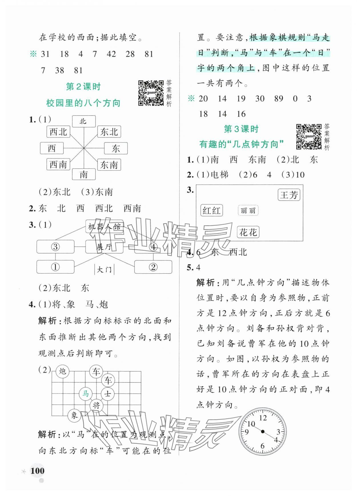 2025年小学学霸作业本三年级数学上册北师大版广东专版&nbsp;参考答案第8页
