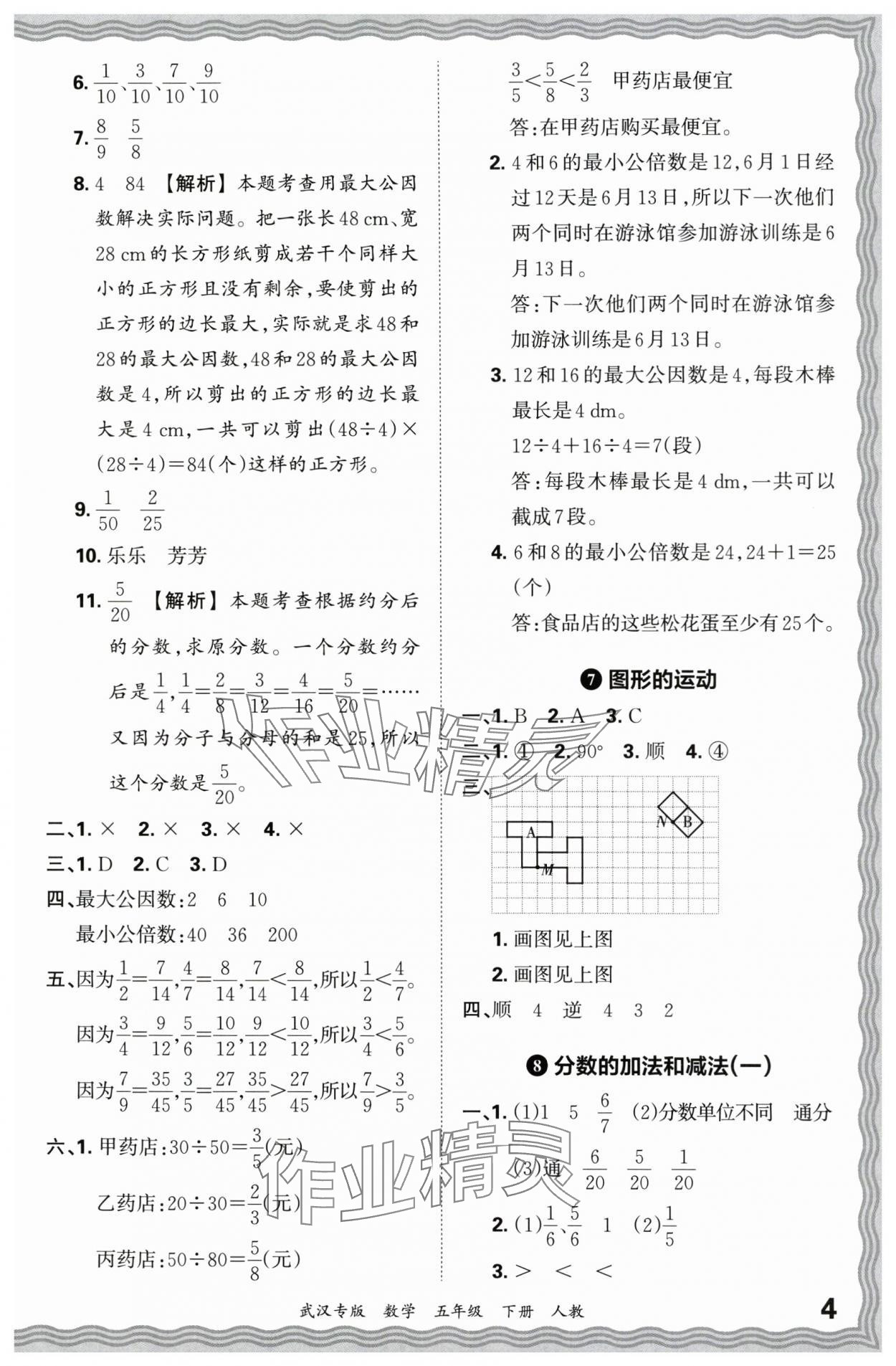 2024年王朝霞期末真題精編五年級(jí)數(shù)學(xué)下冊(cè)人教版武漢專版 參考答案第4頁(yè)