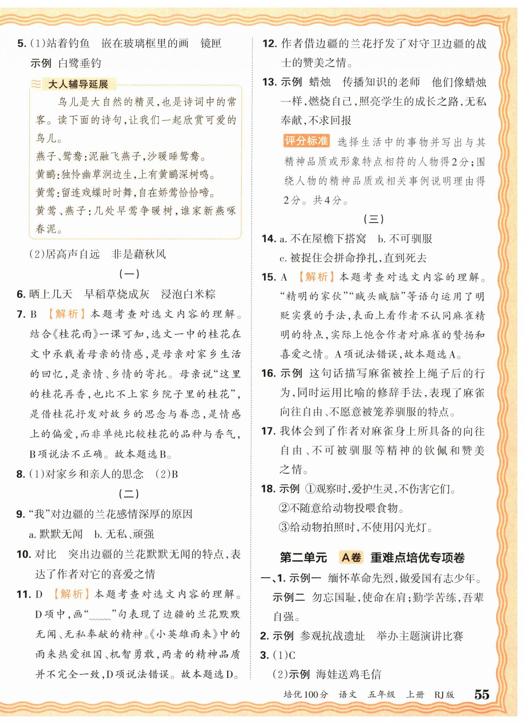 2025年王朝霞培优100分五年级语文上册人教版 参考答案第2页