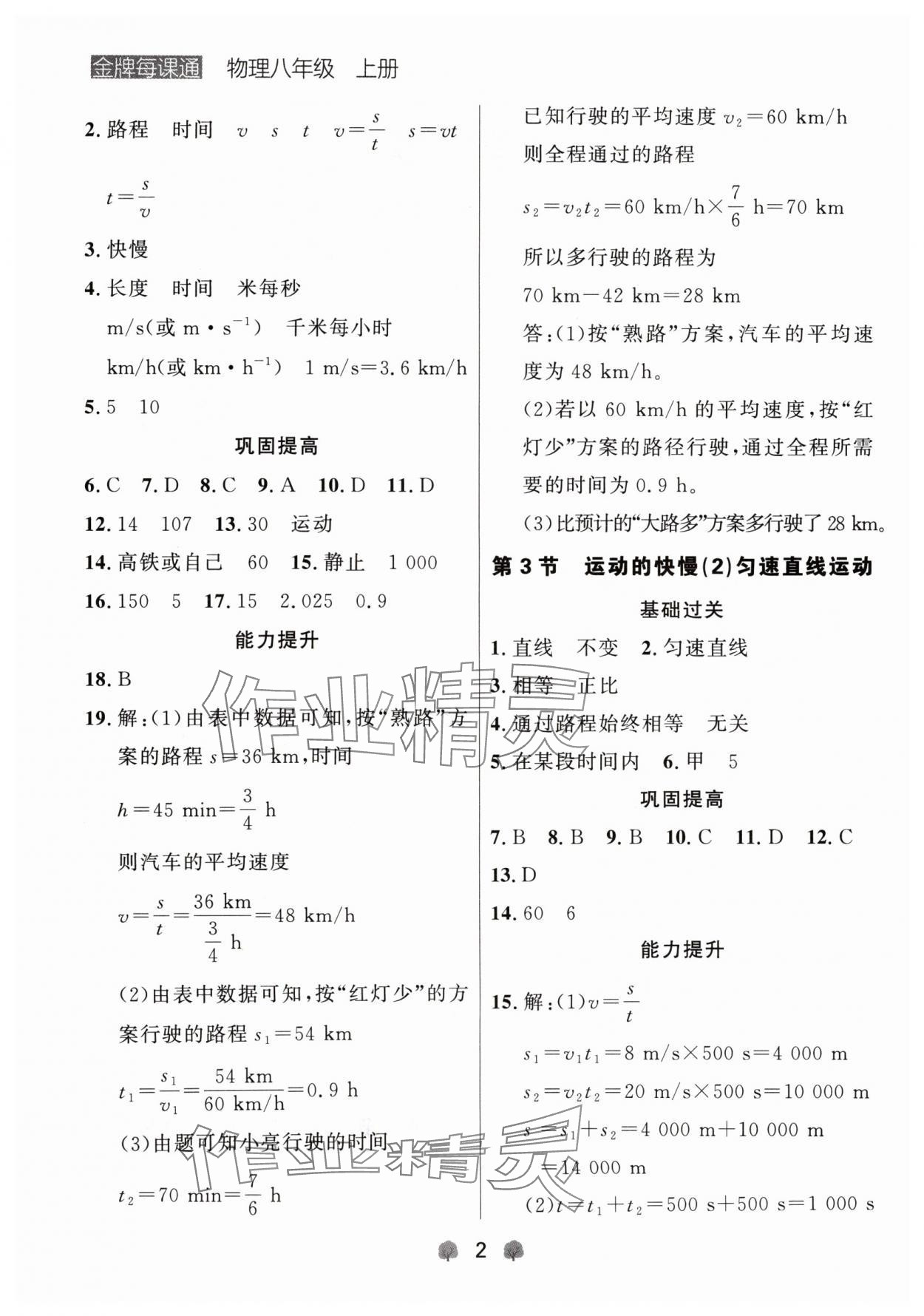 2024年點(diǎn)石成金金牌每課通八年級(jí)物理上冊(cè)人教版遼寧專版 參考答案第2頁(yè)