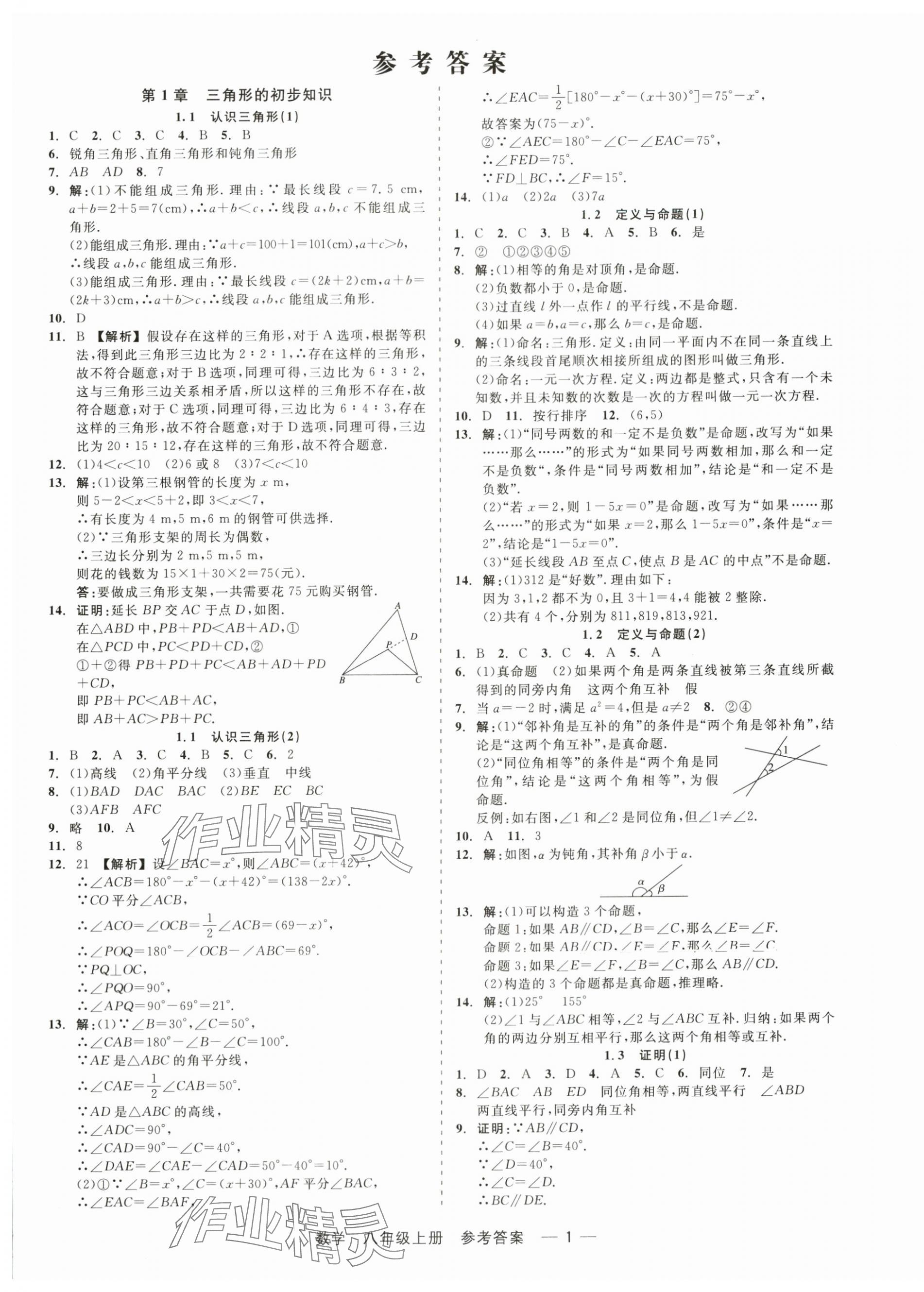 2024年精彩三年就練這一本八年級(jí)數(shù)學(xué)上冊(cè)浙教版 第1頁(yè)