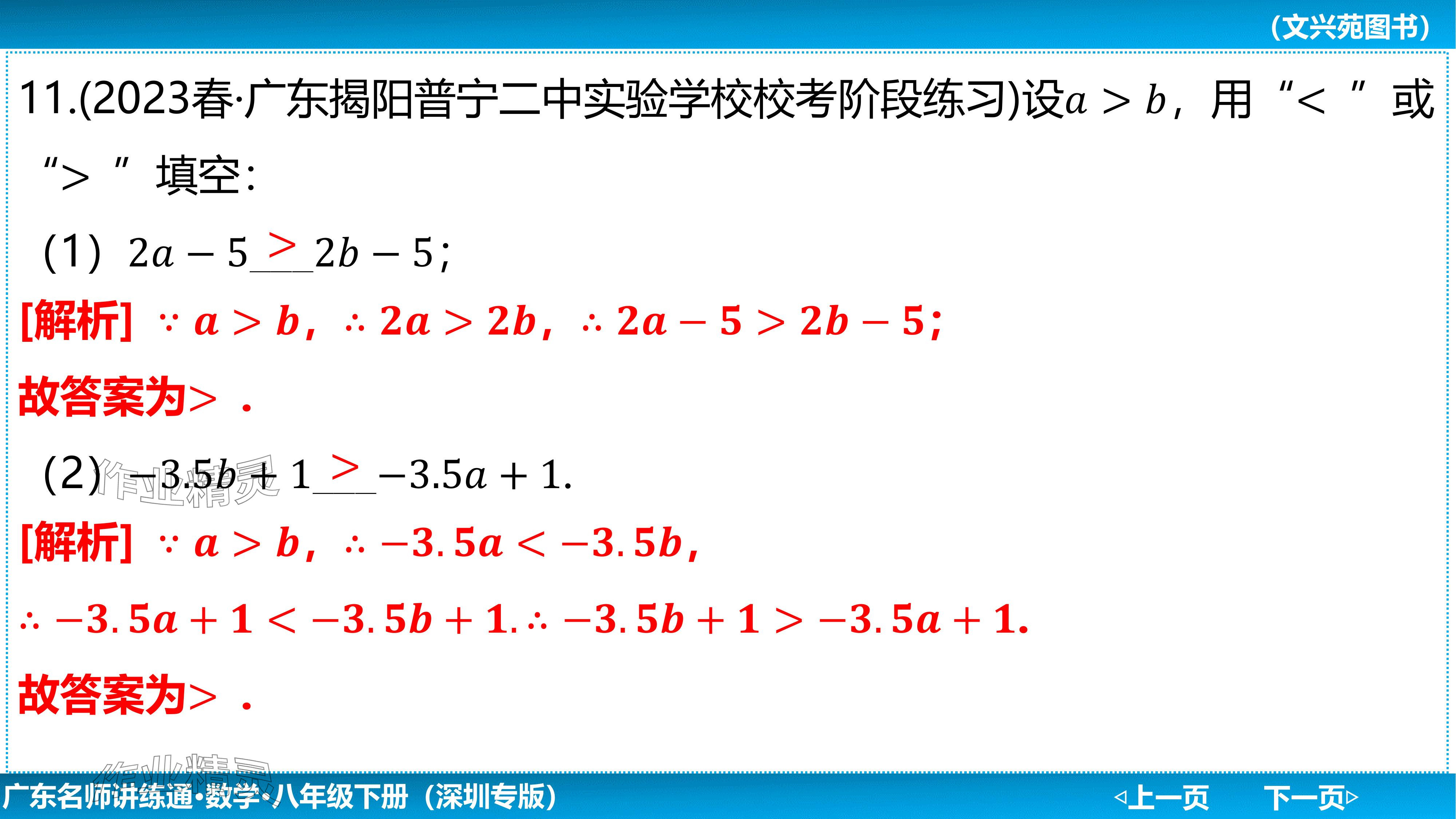 2024年廣東名師講練通八年級數學下冊北師大版深圳專版基礎版 參考答案第55頁