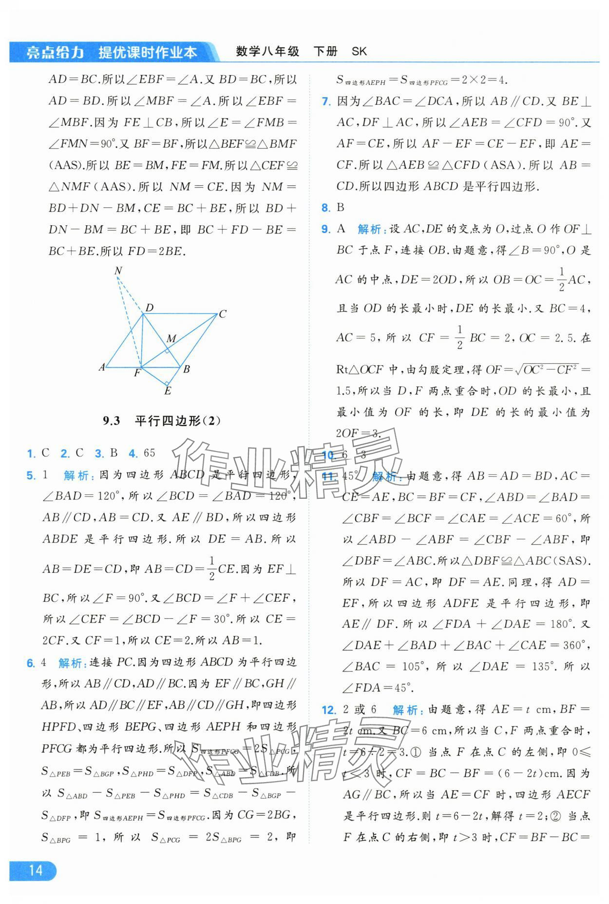 2024年亮点给力提优课时作业本八年级数学下册苏科版 第14页