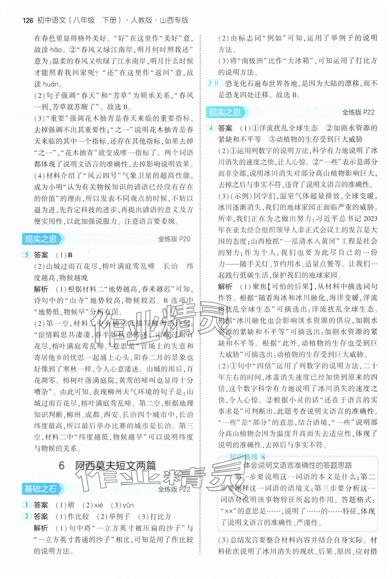 2025年5年中考3年模拟八年级语文下册人教版山西专版 第8页