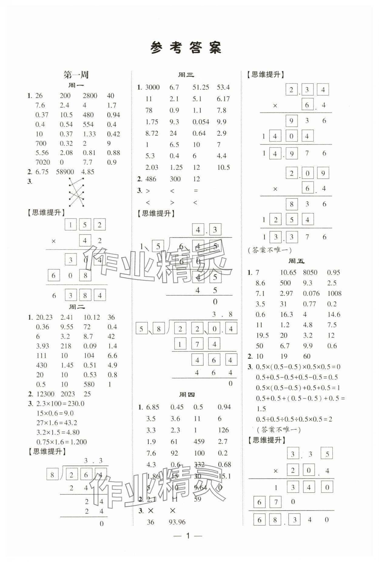 2024年學霸計算達人五年級數(shù)學下冊人教版 參考答案第1頁