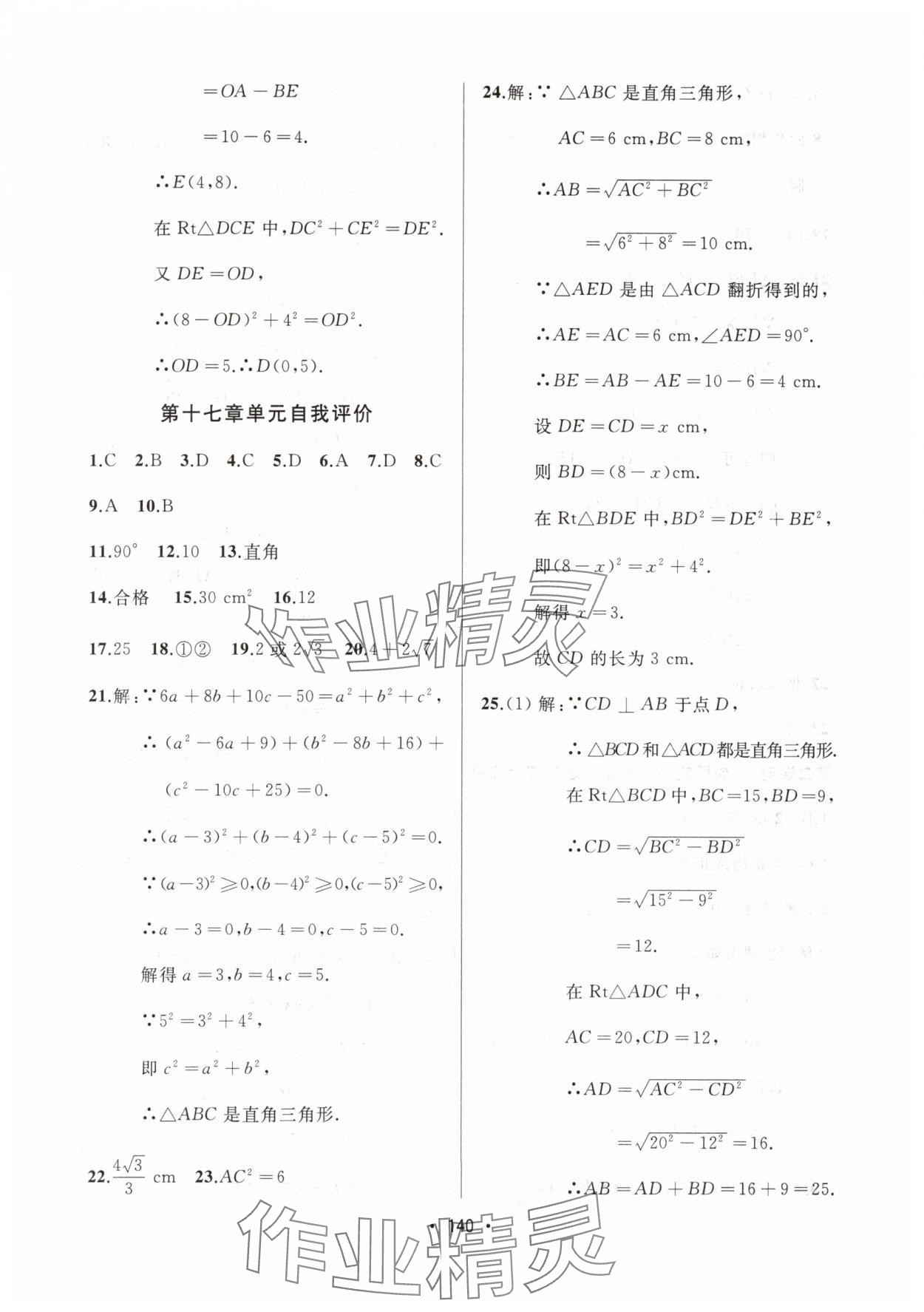 2024年中考連線課堂同步八年級數(shù)學下冊人教版 參考答案第10頁