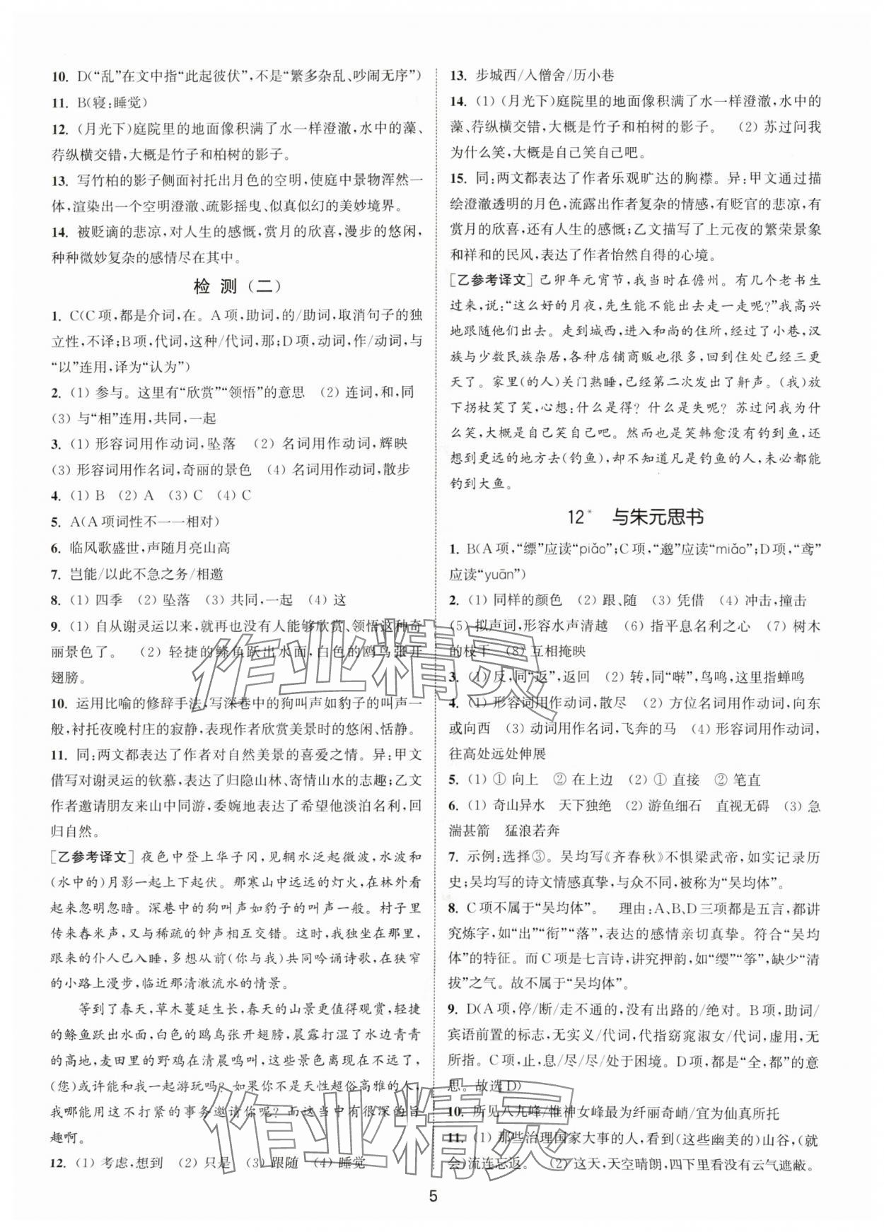 2024年通城學典活頁檢測八年級語文上冊人教版泰州專版 第5頁