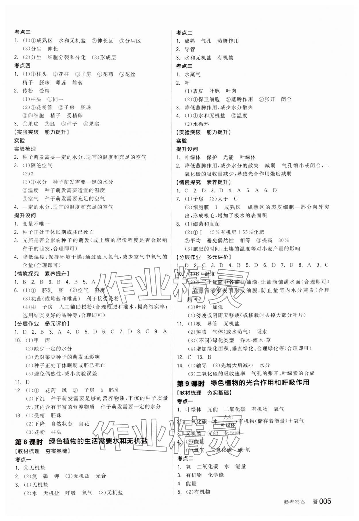 2025年全品中考復習方案生物內(nèi)蒙古專版 參考答案第4頁