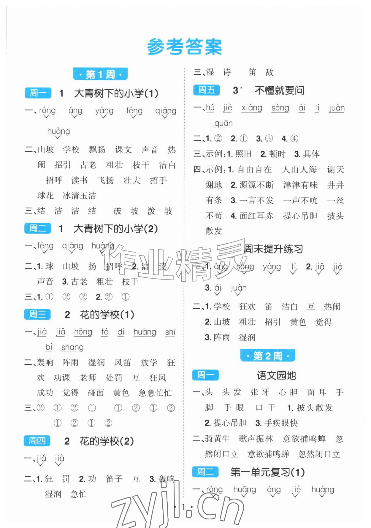 2026年阳光同学默写小达人三年级语文上册人教版&nbsp;第1页