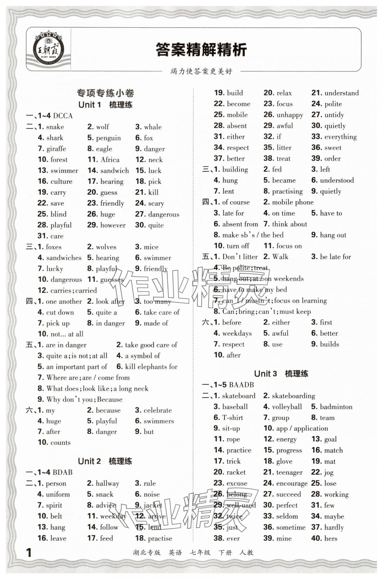 2025年王朝霞各地期末試卷精選七年級英語下冊人教版湖北專版 參考答案第1頁