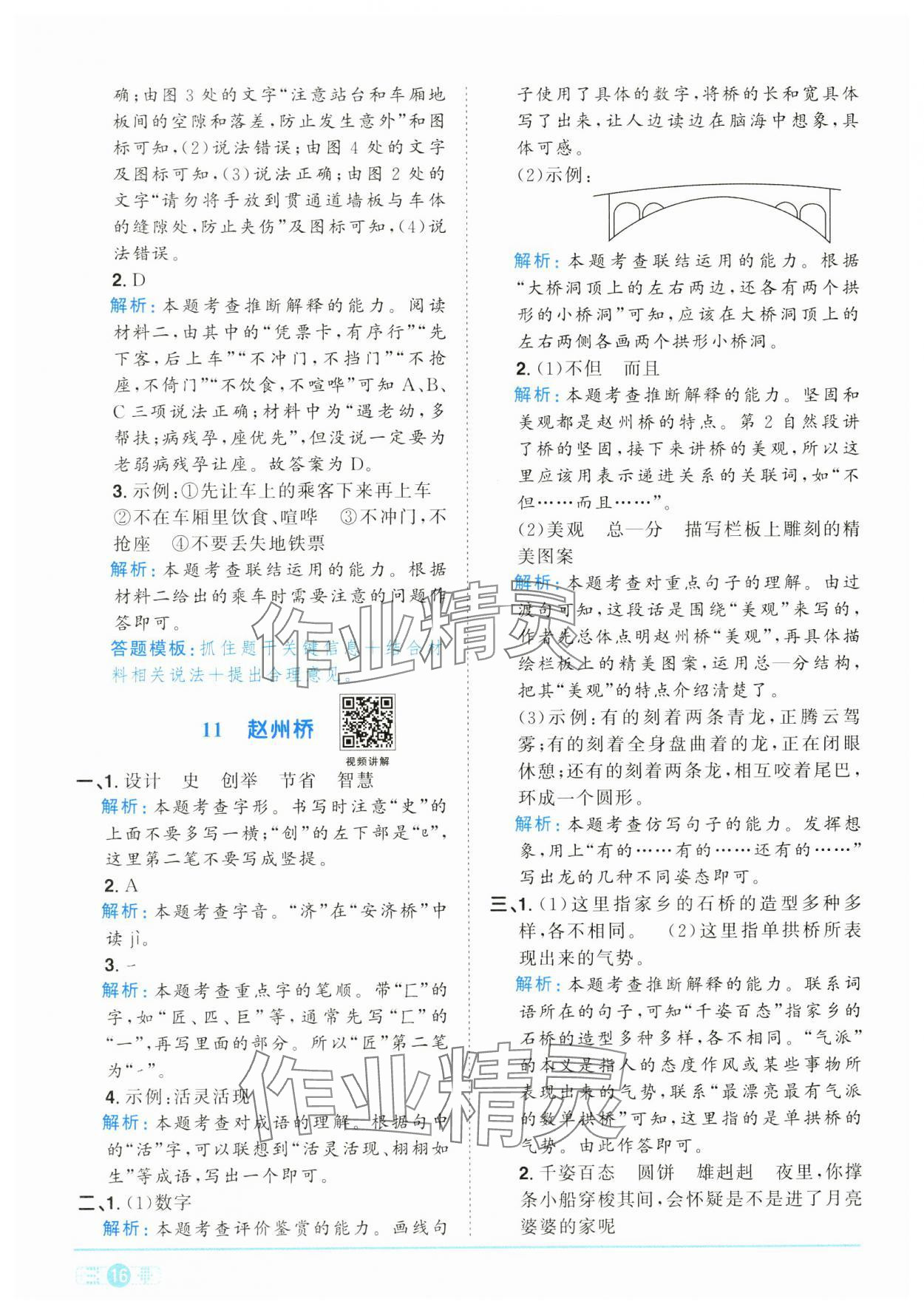 2025年陽光同學(xué)課時(shí)全優(yōu)訓(xùn)練三年級語文下冊人教版浙江專版 參考答案第16頁