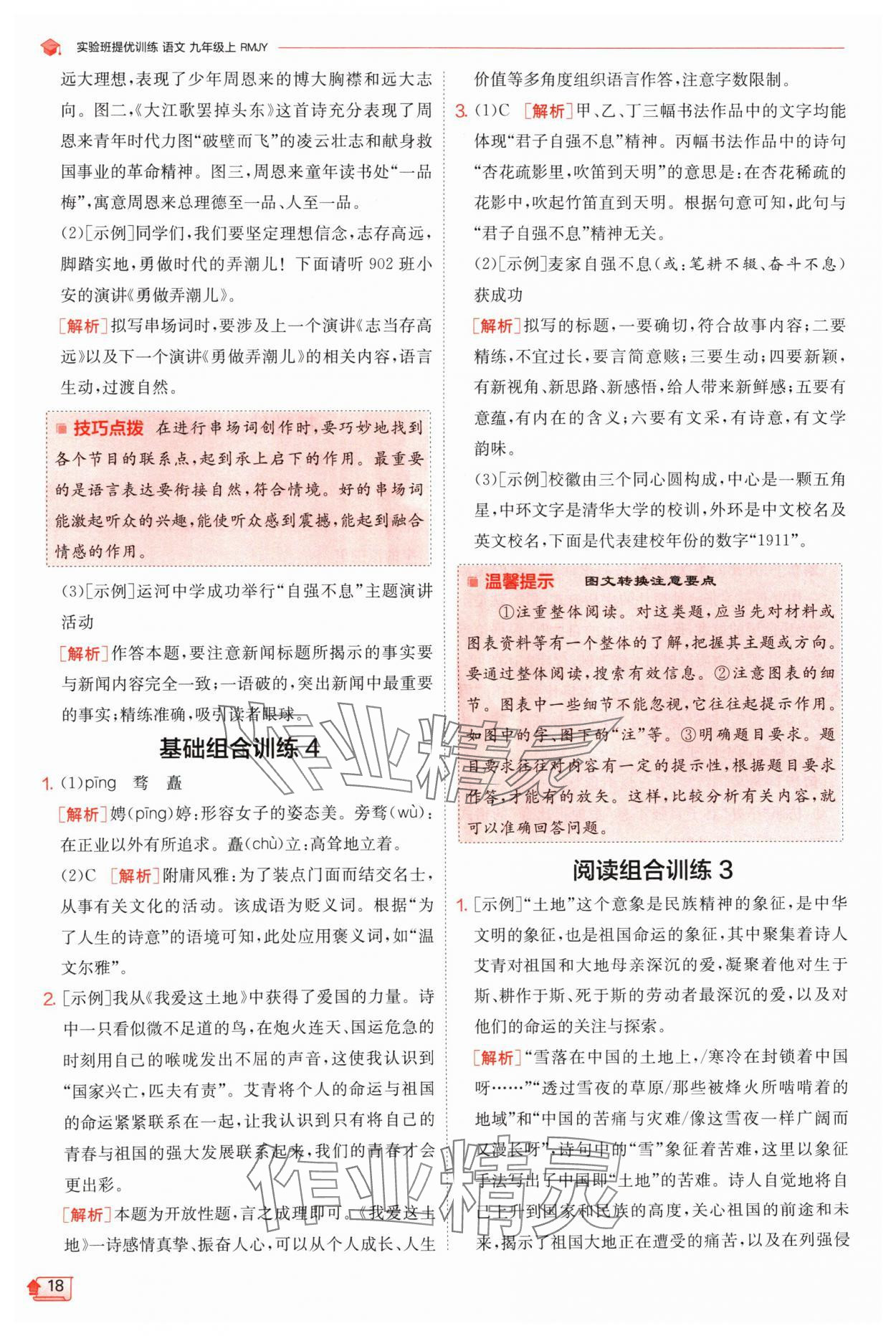 2024年實驗班提優(yōu)訓練九年級語文上冊人教版 參考答案第18頁