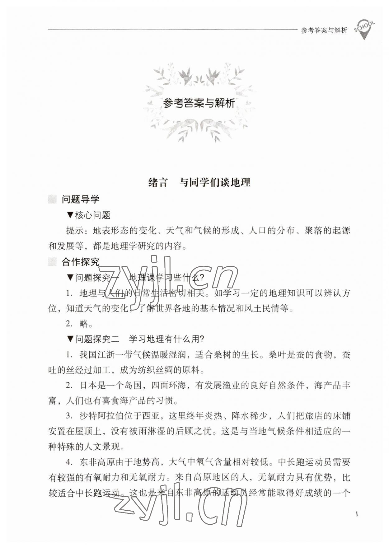 2023年新课程问题解决导学方案七年级地理上册人教版 参考答案第1页