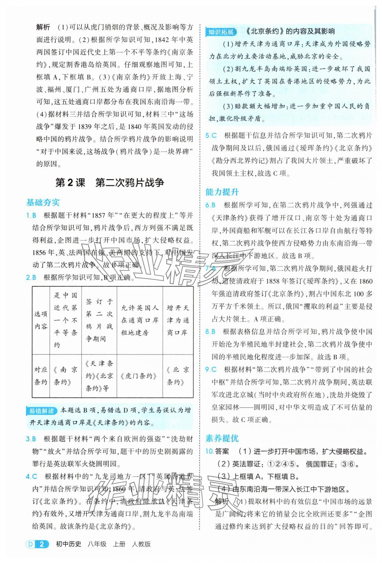 2025年5年中考3年模拟八年级历史上册人教版 第2页