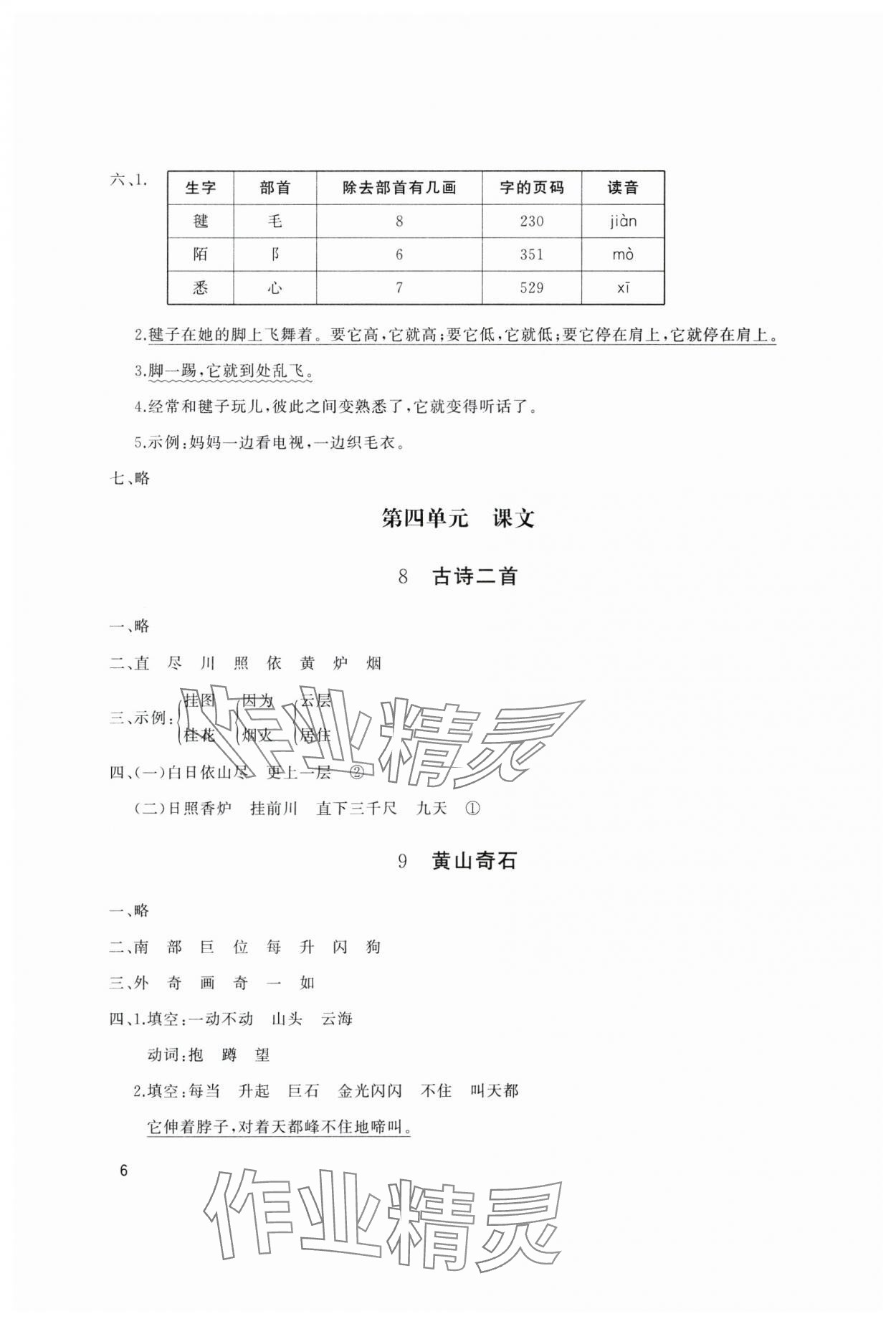2024年同步練習冊山東友誼出版社二年級語文上冊人教版 參考答案第6頁