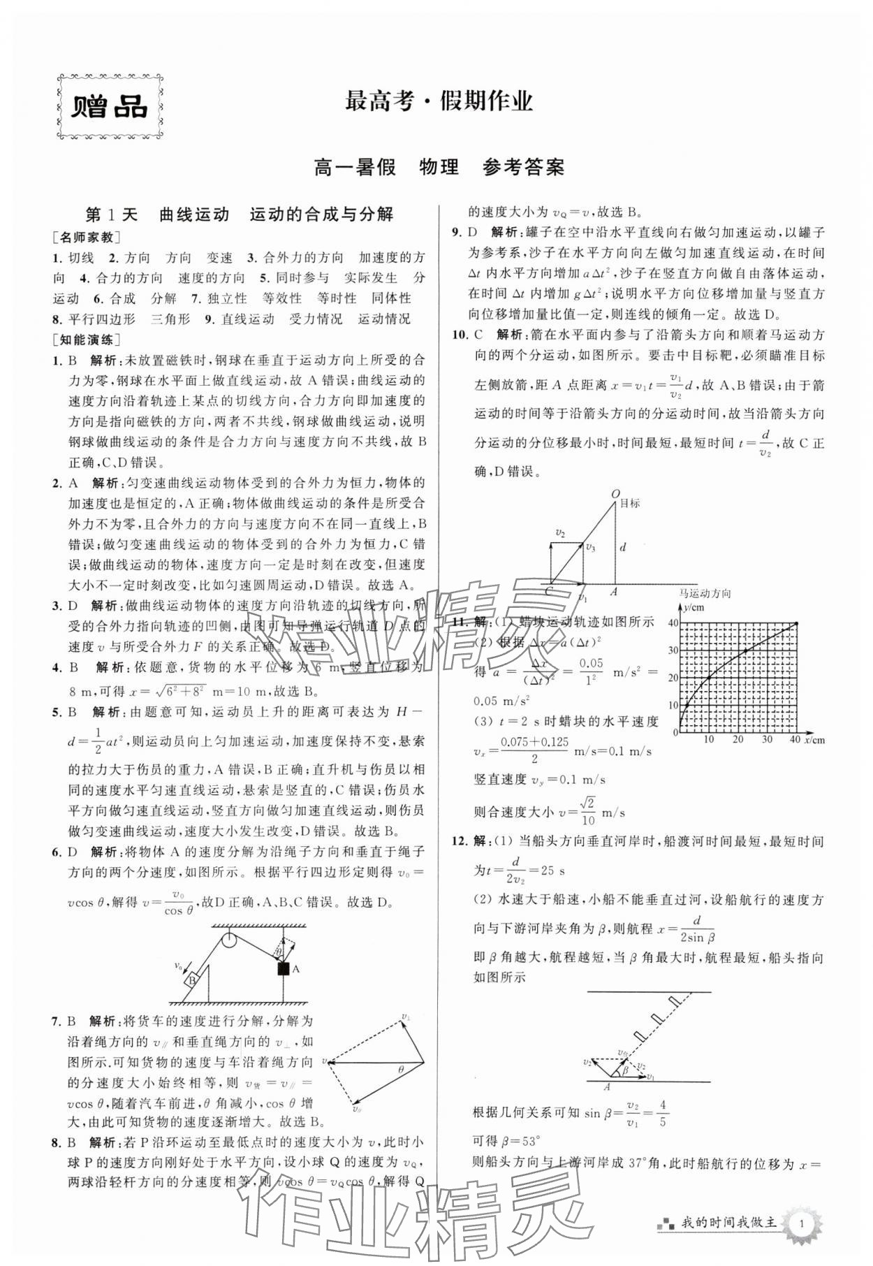 2024年最高考假期作业高一物理 第1页