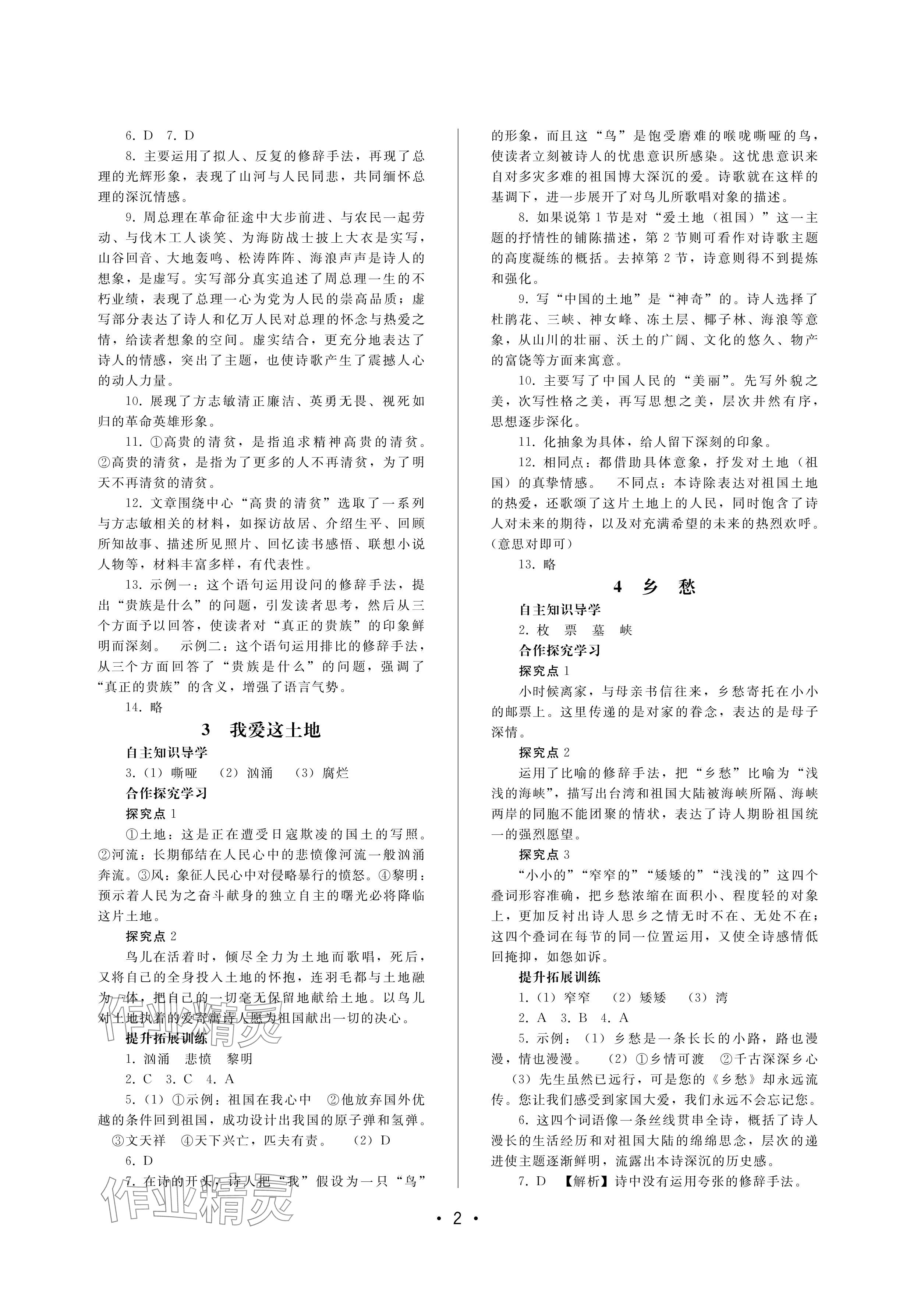 2024年新課程學(xué)習(xí)輔導(dǎo)九年級(jí)語文上冊(cè)人教版中山專版 參考答案第2頁